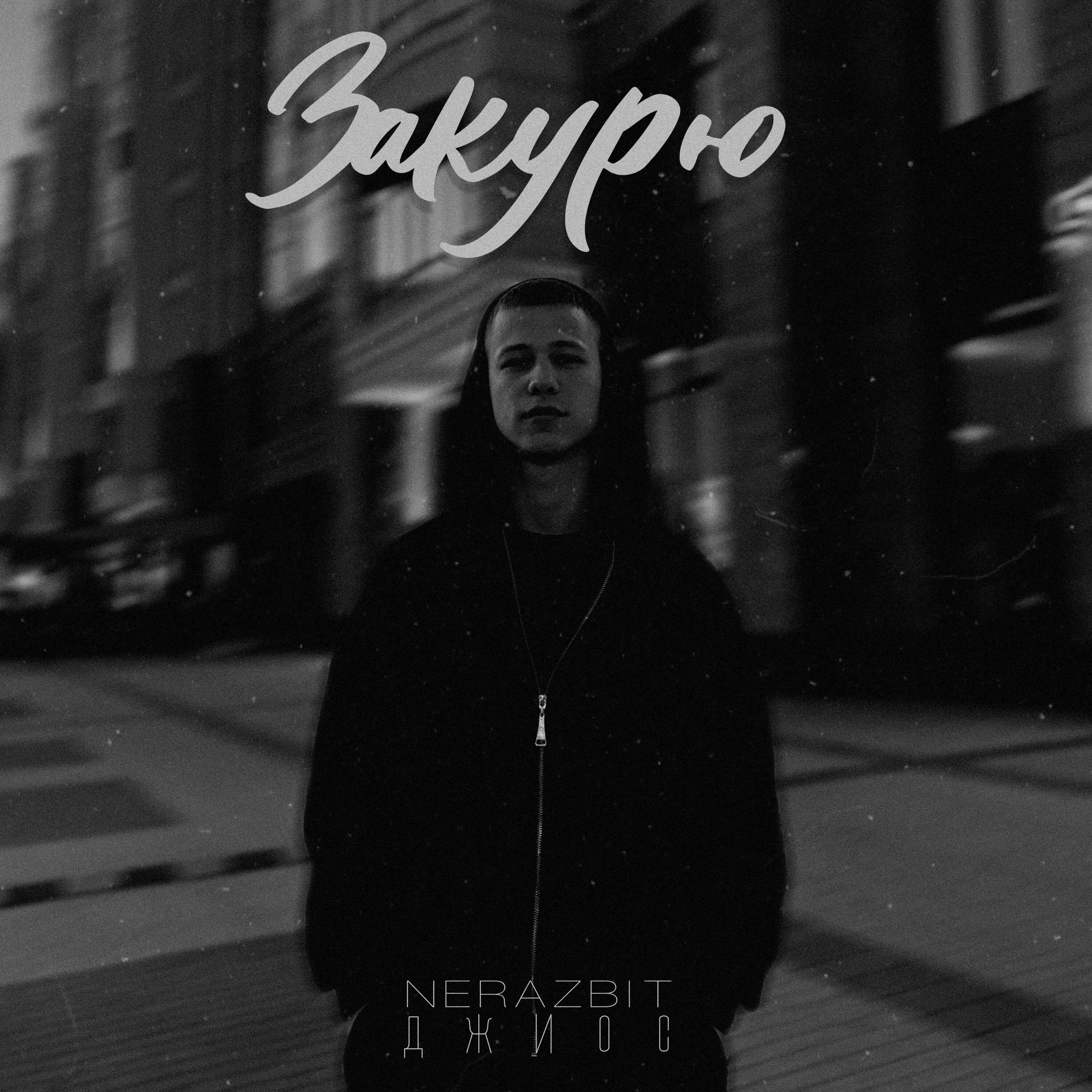 Релиз Закурю