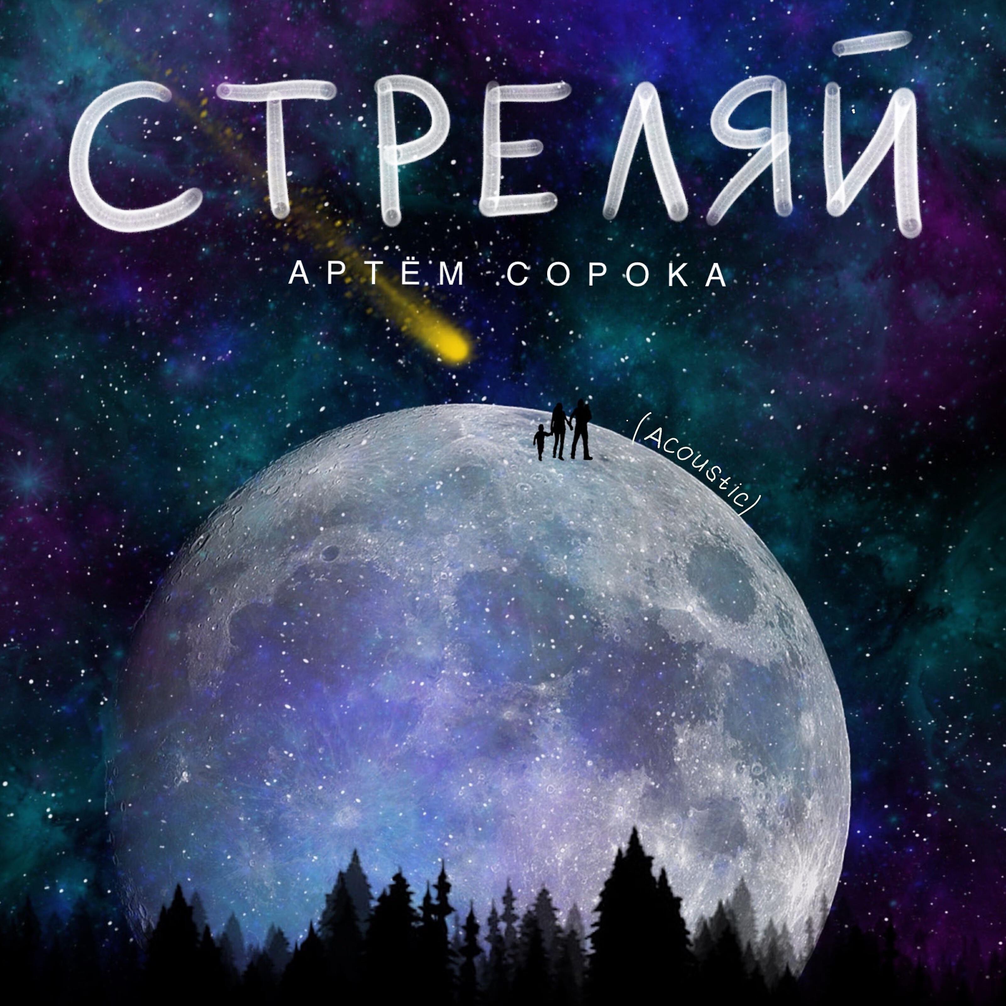 Релиз Стреляй (Acoustic)