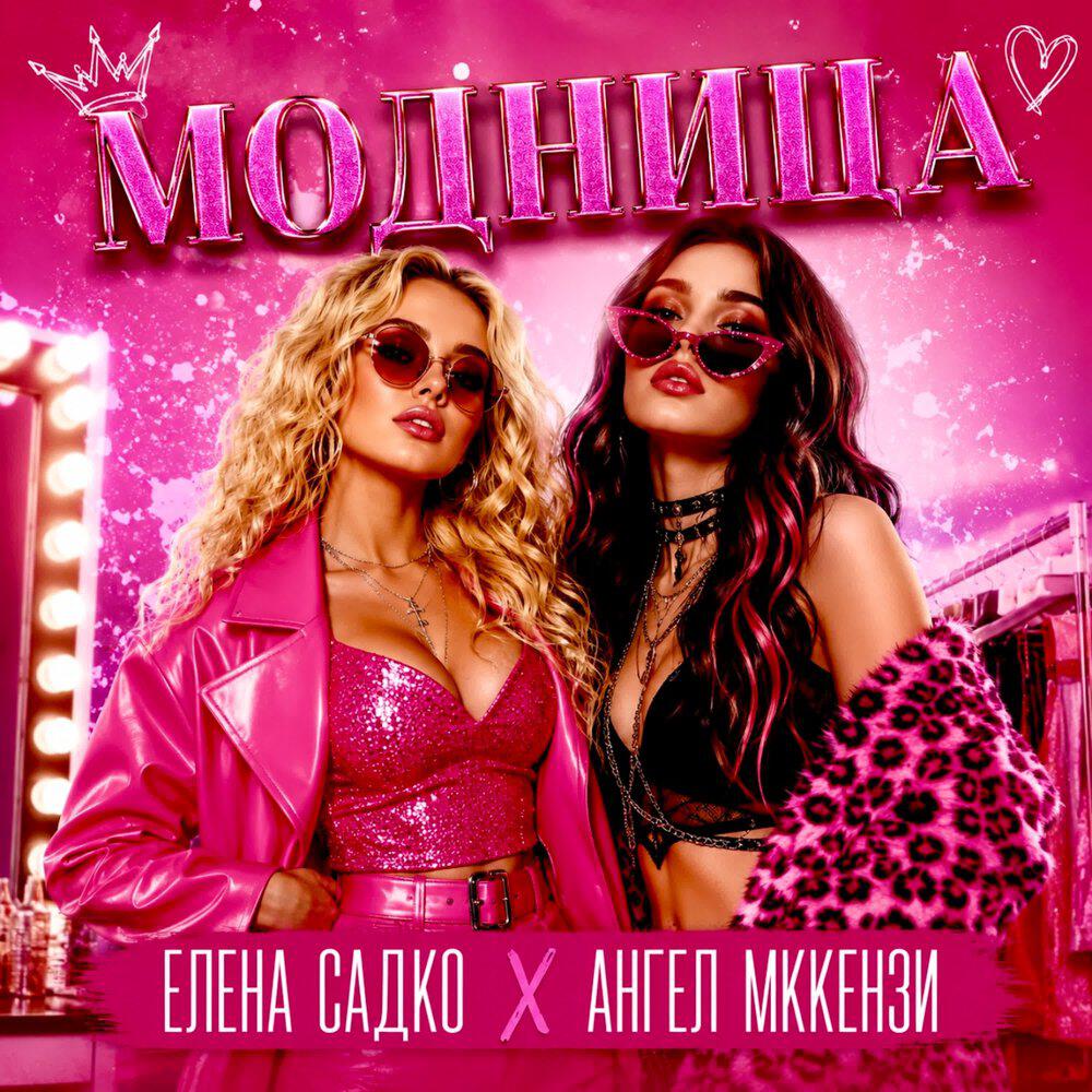 Релиз Модница