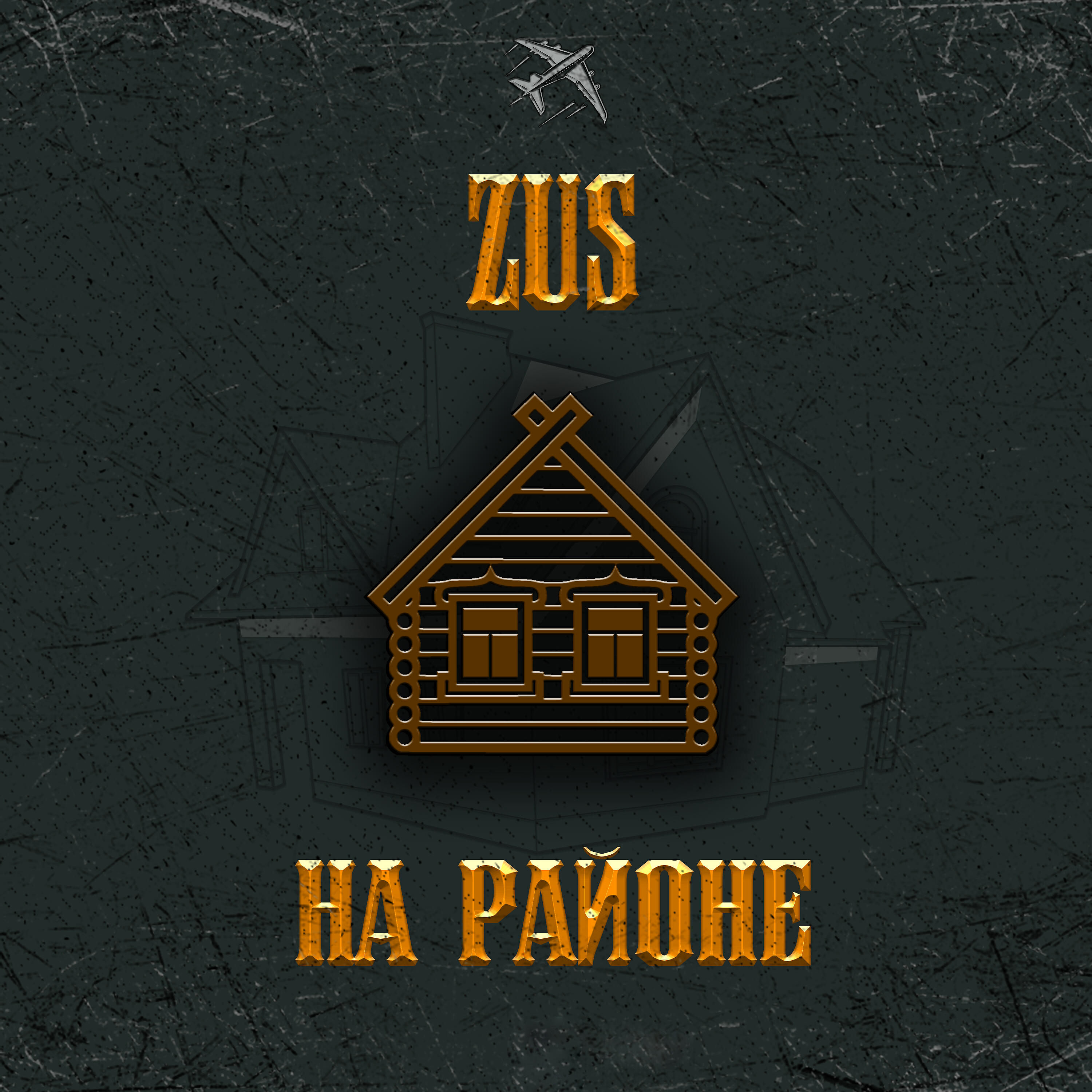 Релиз На районе