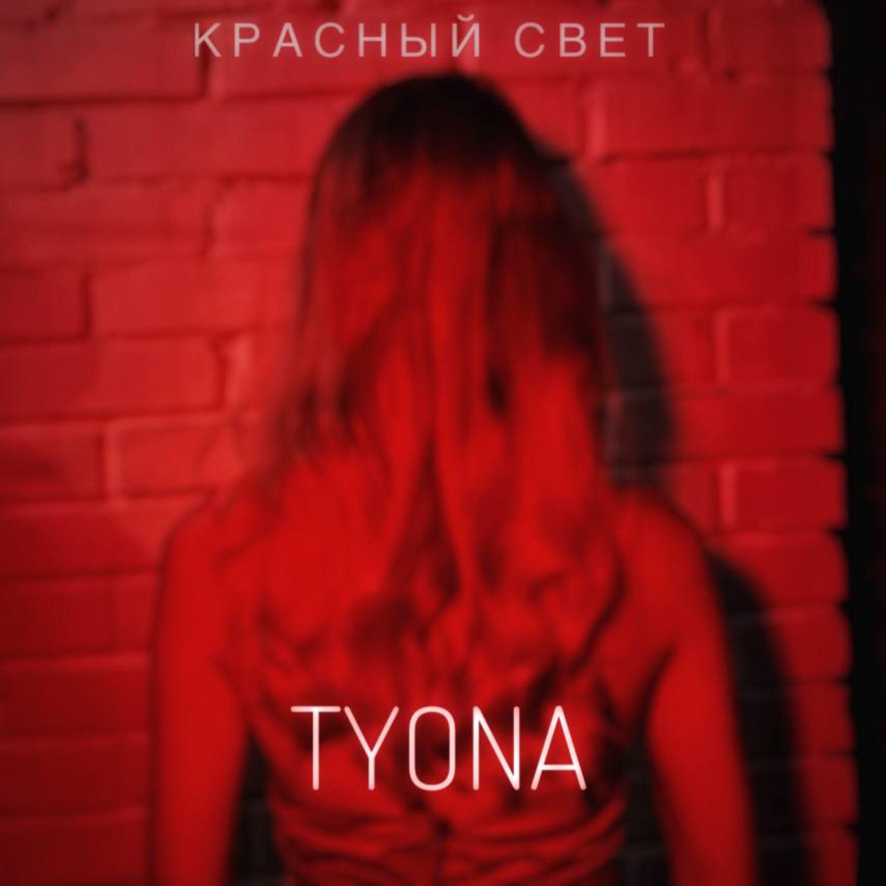 Релиз Красный свет