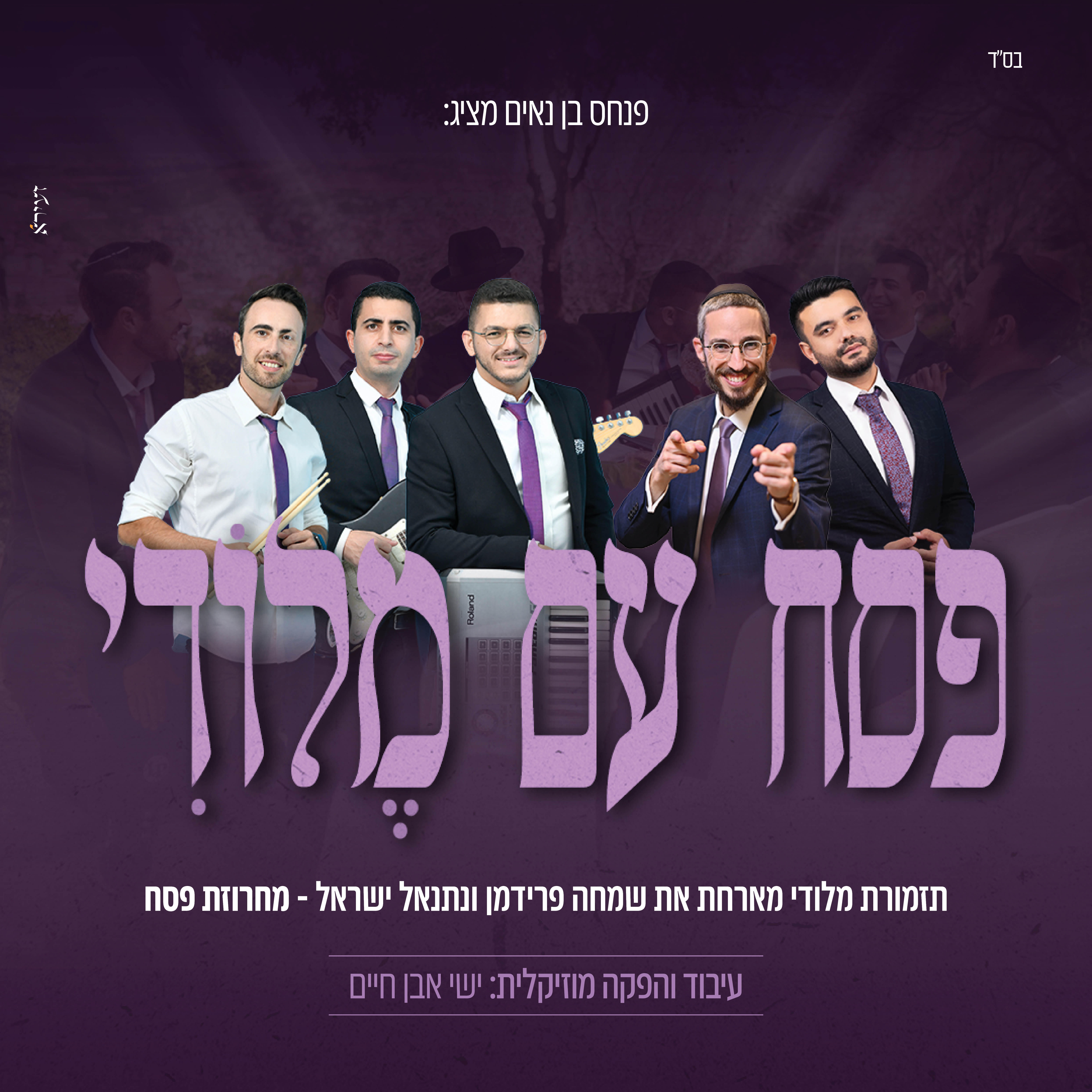Релиз מחרוזת פסח תשפ"ג