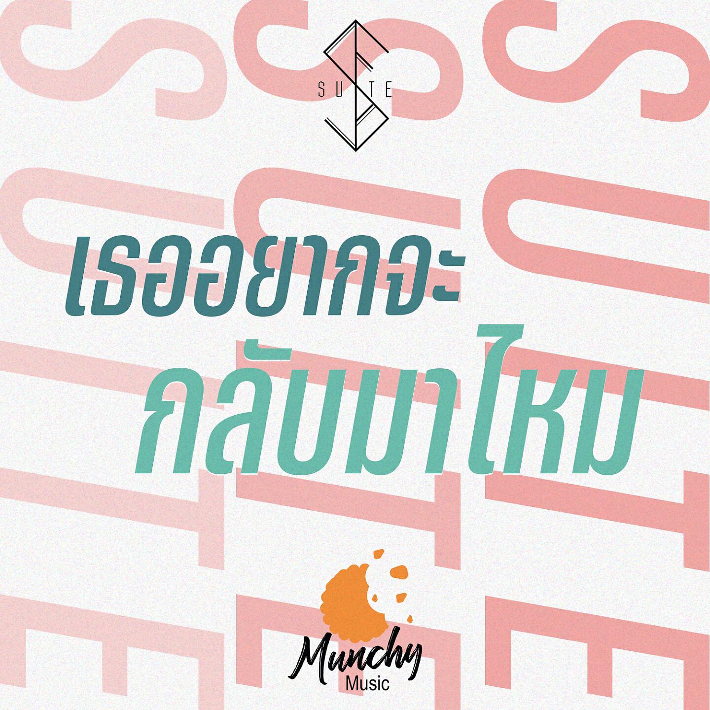 Релиз เธออยากจะกลับมาไหม