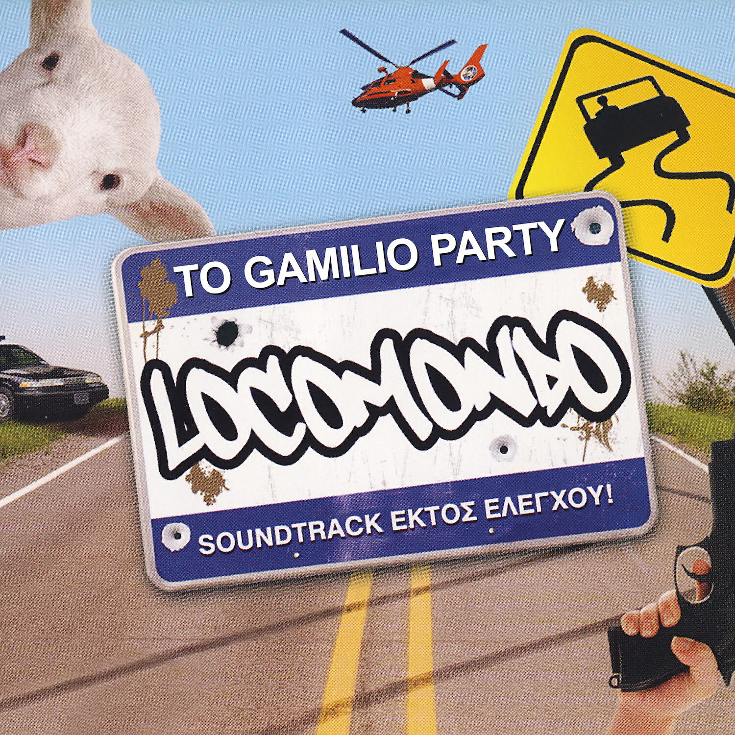 Релиз To Gamilio Party (Ektos Eleghou)