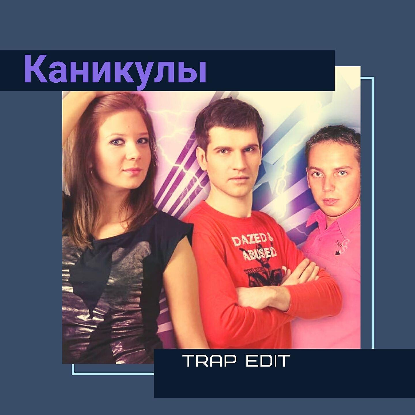 Постер альбома Каникулы