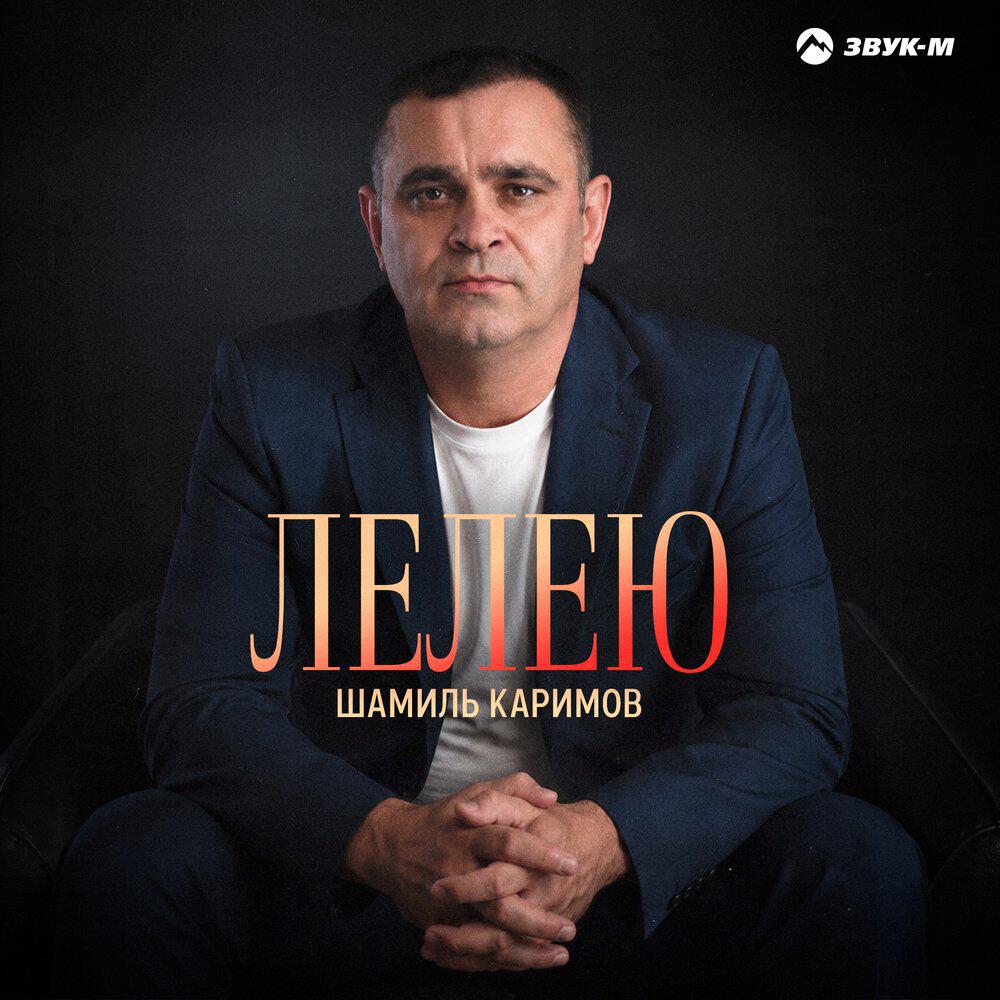 Релиз Лелею