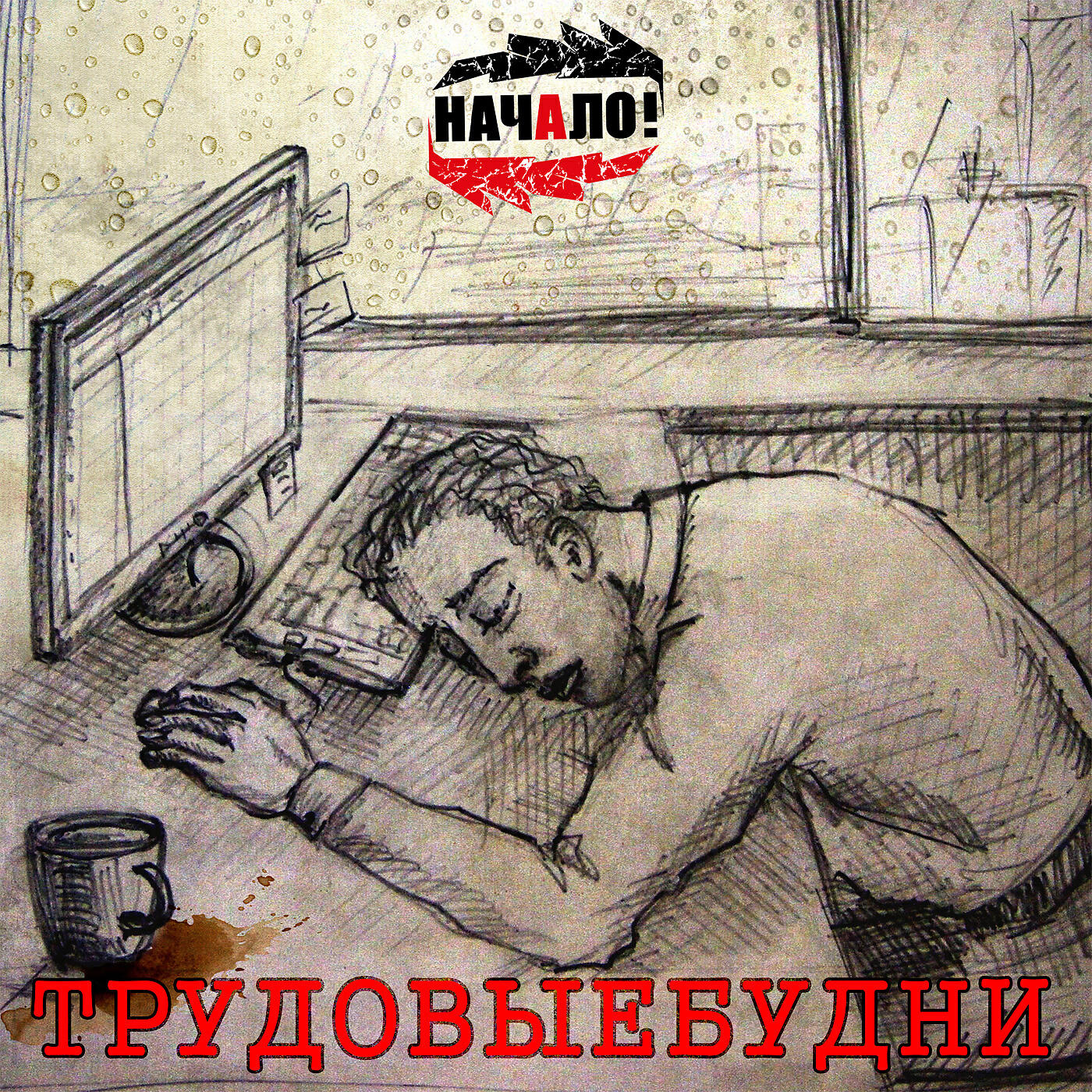 Релиз Трудовые будни