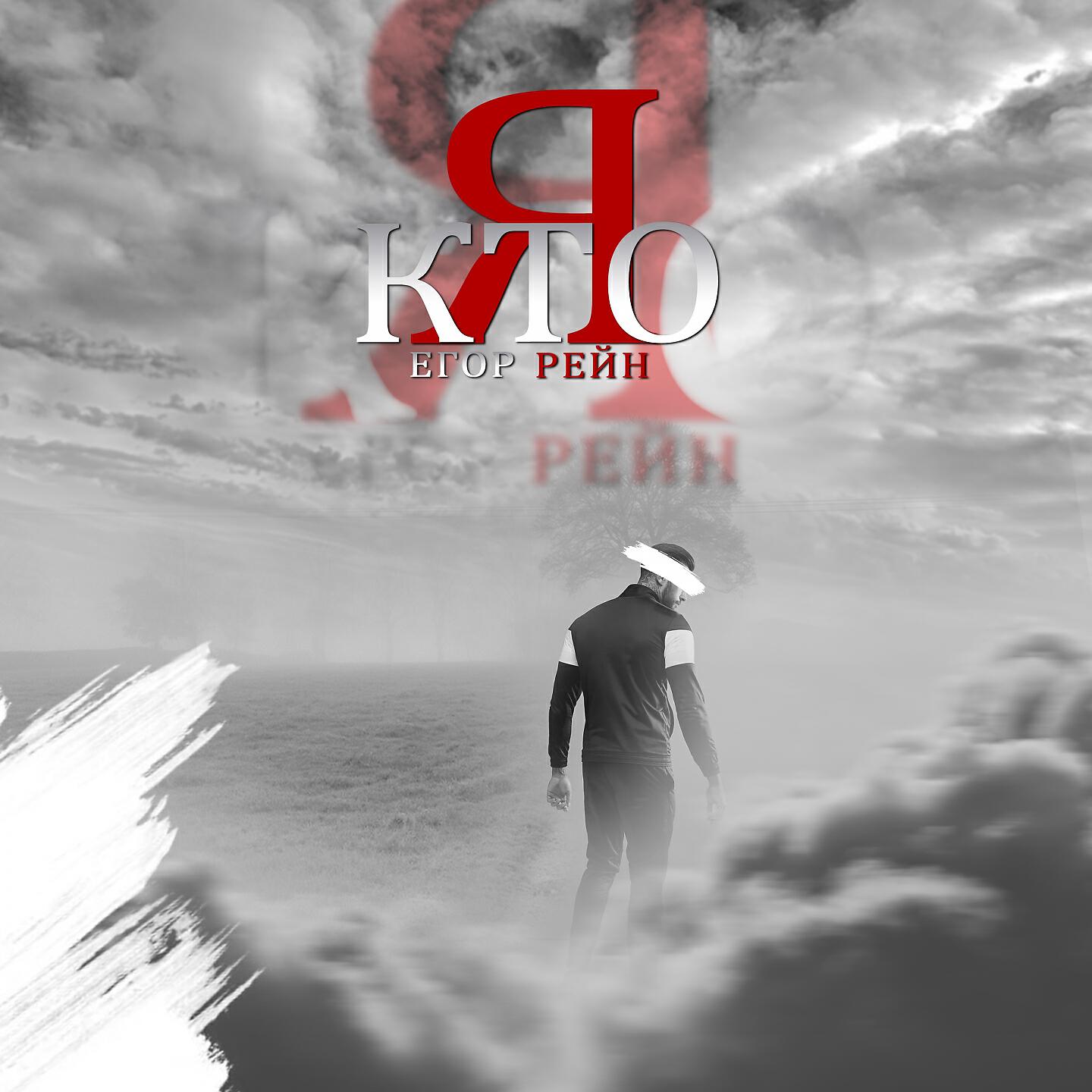 Релиз Кто я