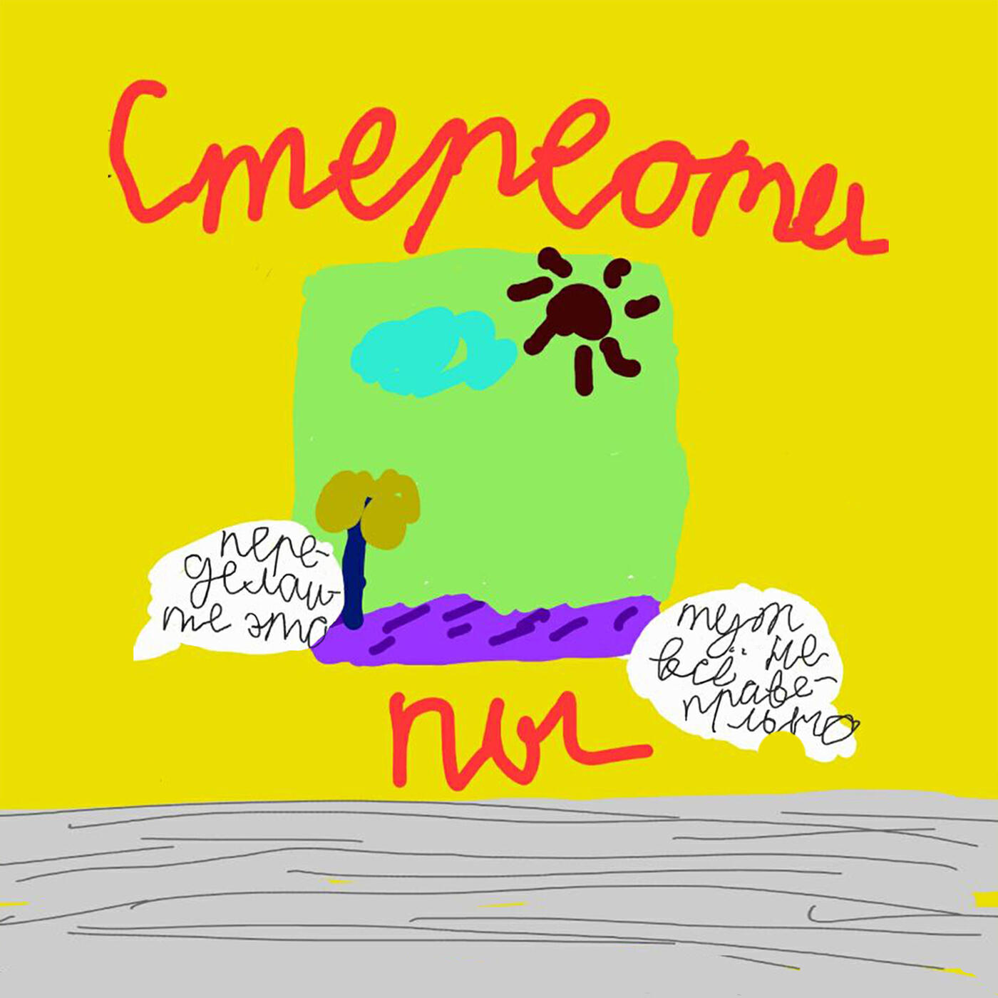 Релиз Стереотипы