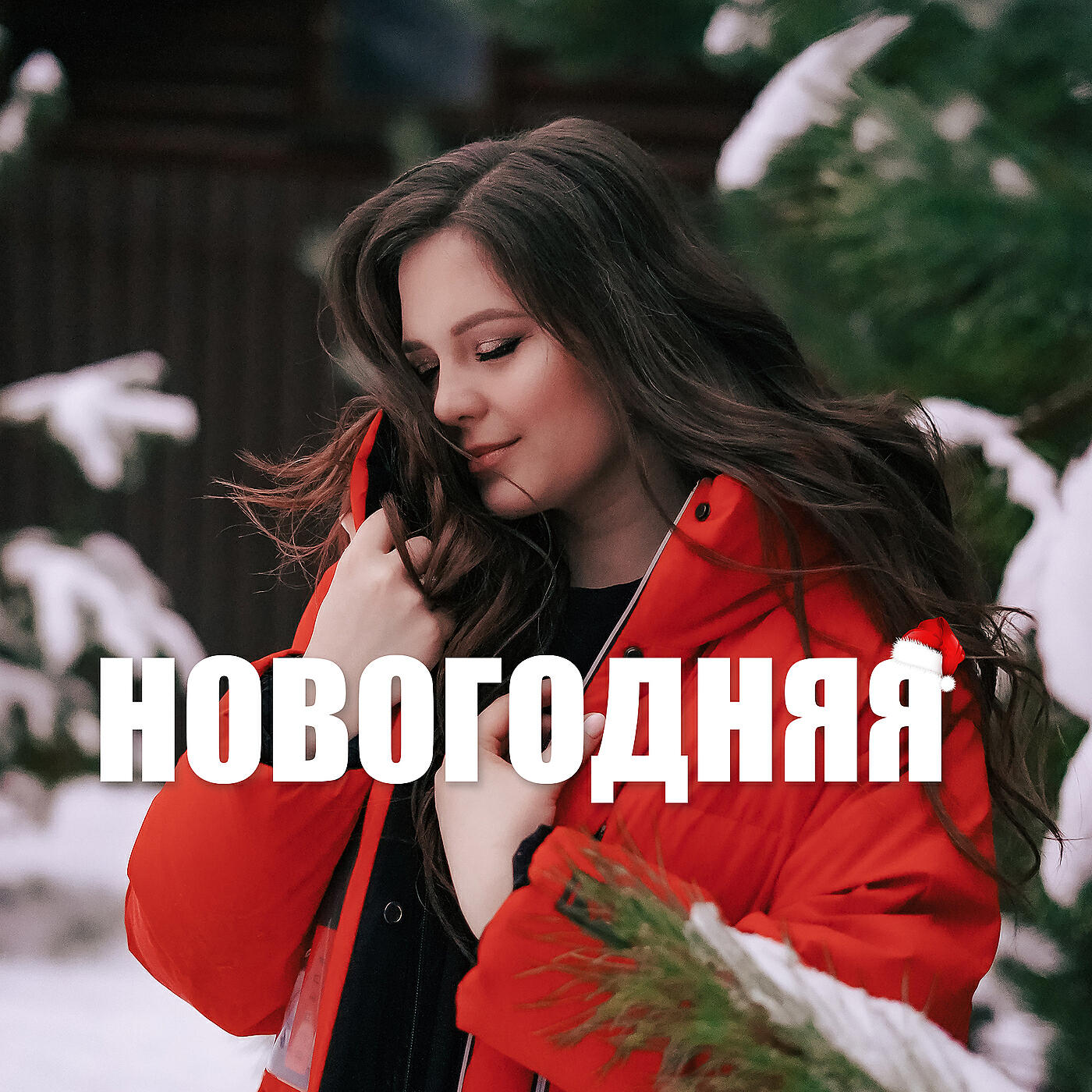 Релиз Новогодняя