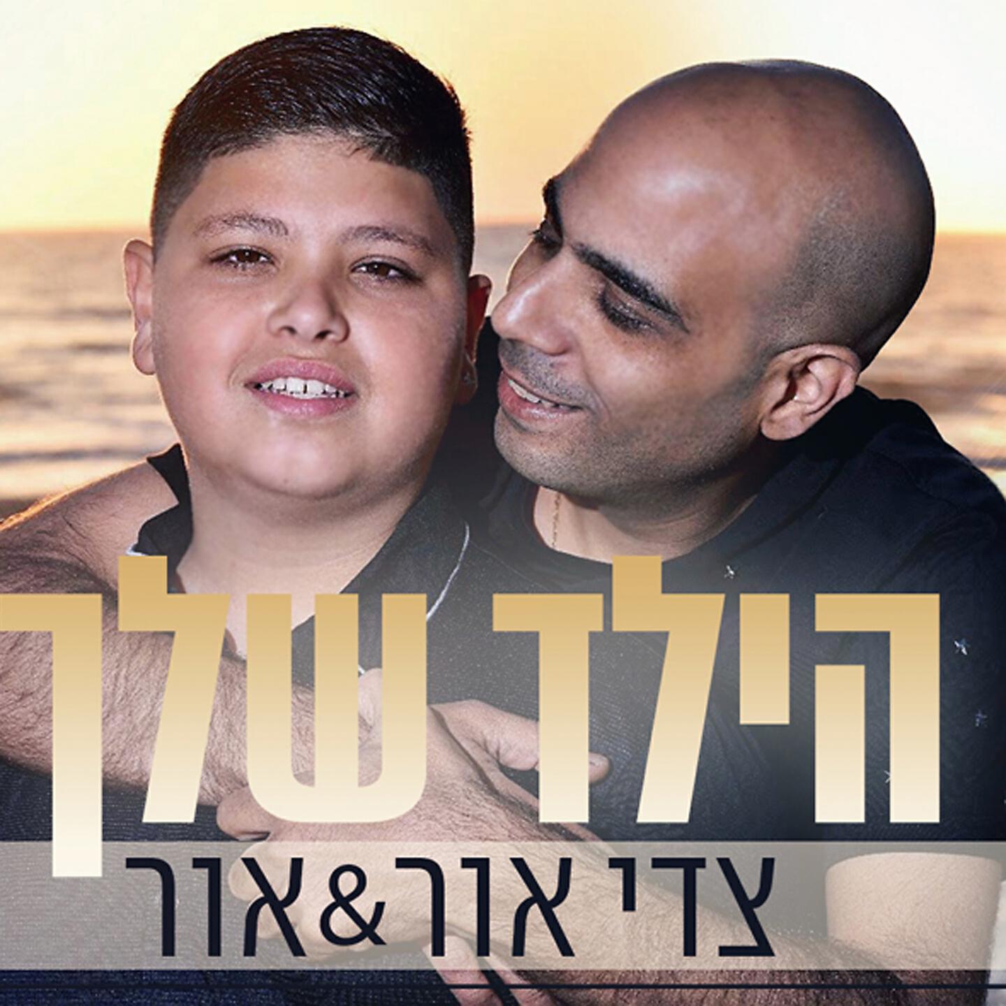 Релиз Hayeled Shelach