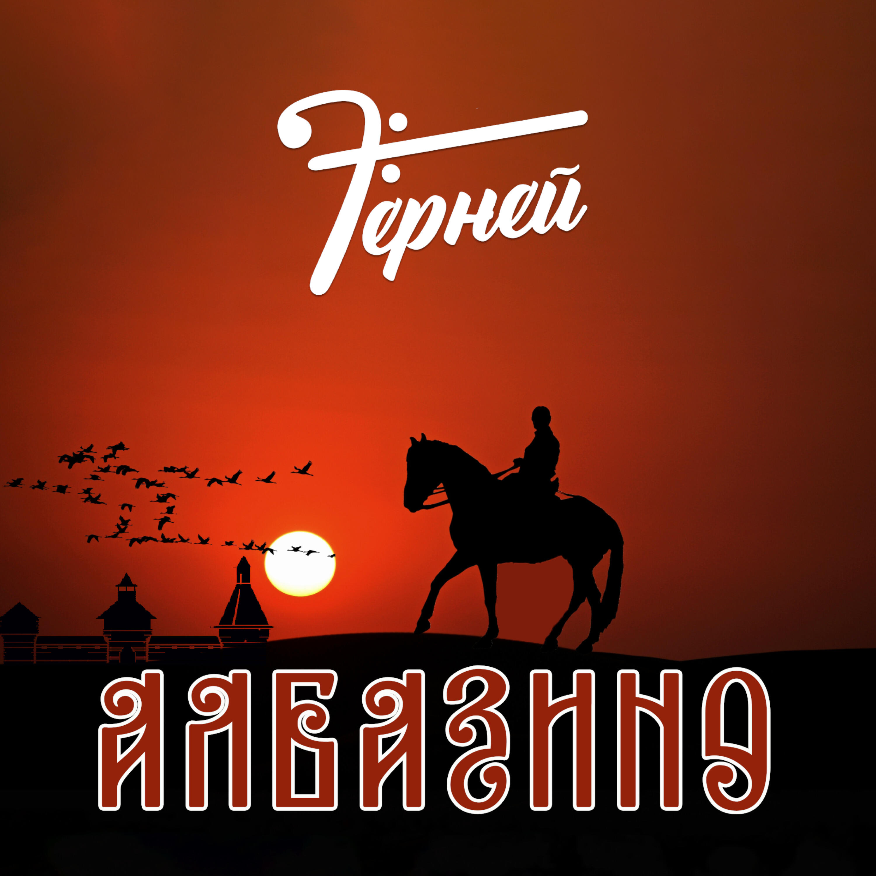 Релиз Албазино