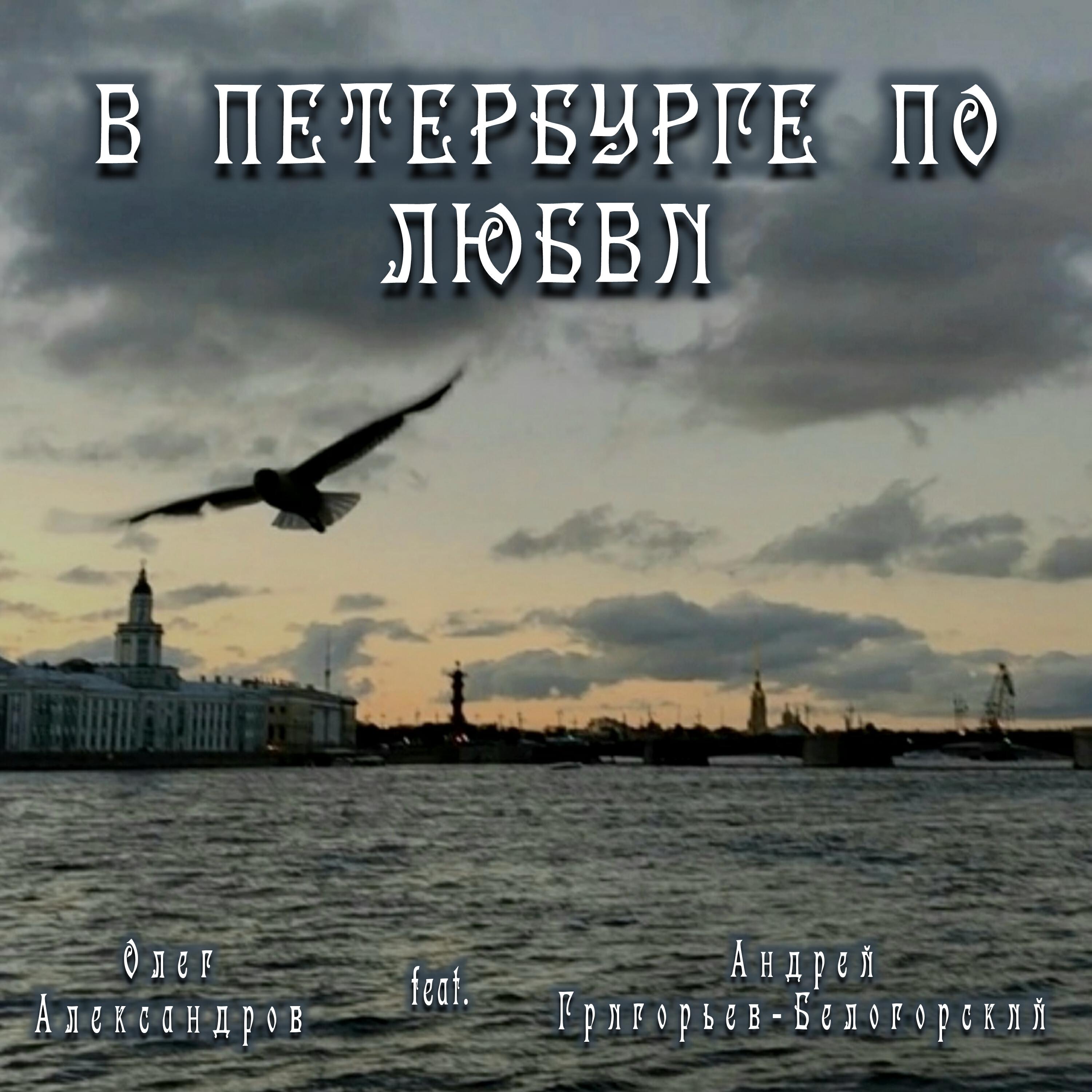 Релиз В ПЕТЕРБУРГЕ ПО ЛЮБВИ