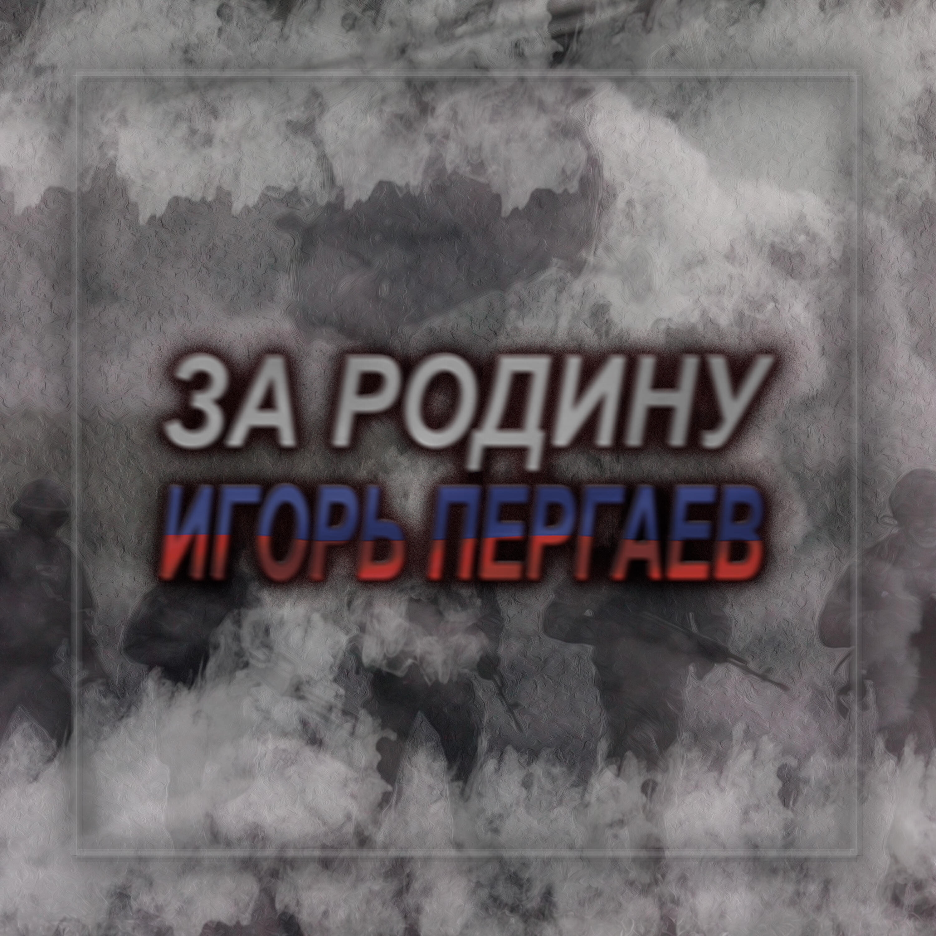 Обложка трека