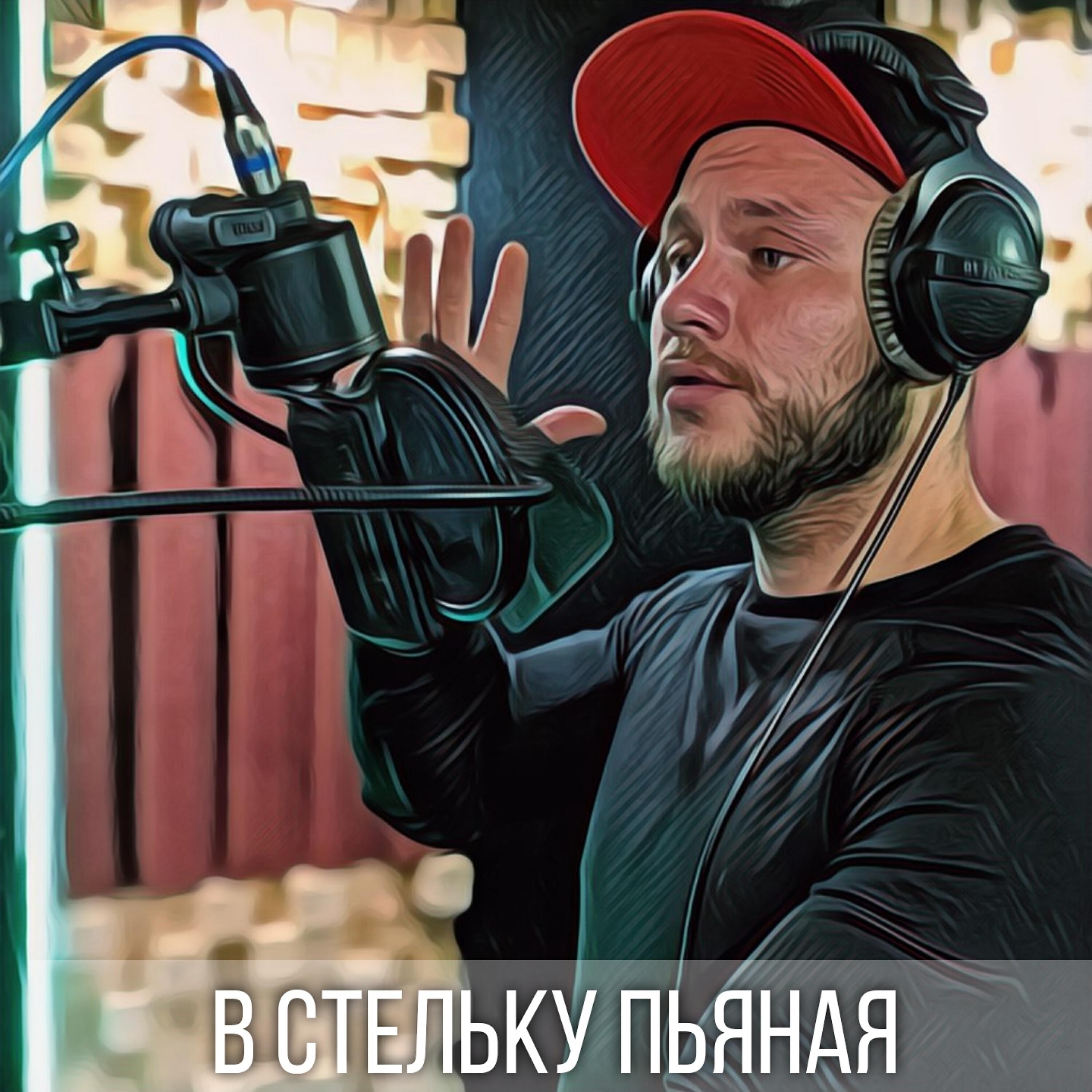 Релиз В стельку пьяная