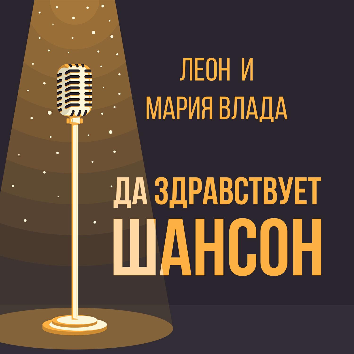 Релиз Да здравствует шансон
