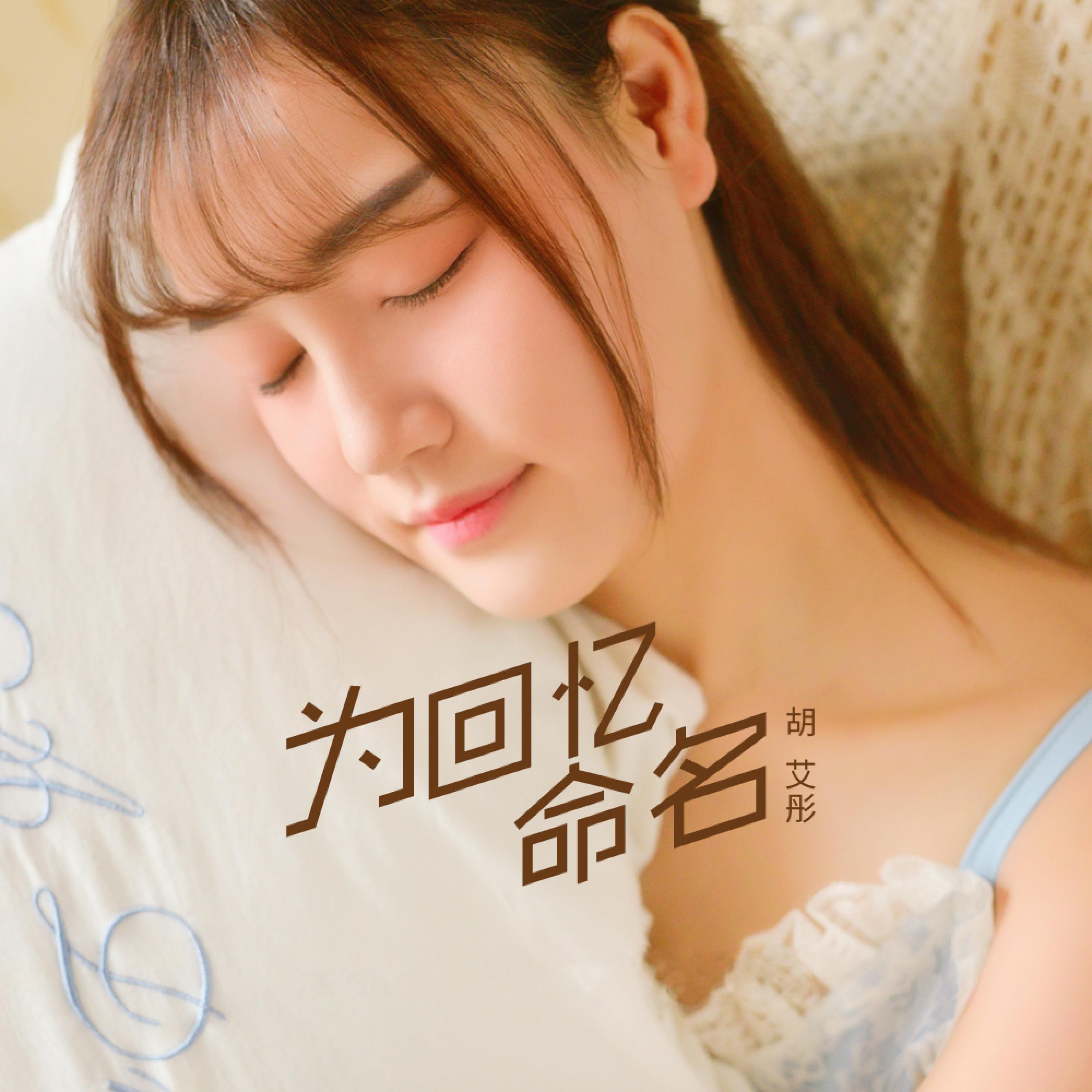 Релиз 为回忆命名