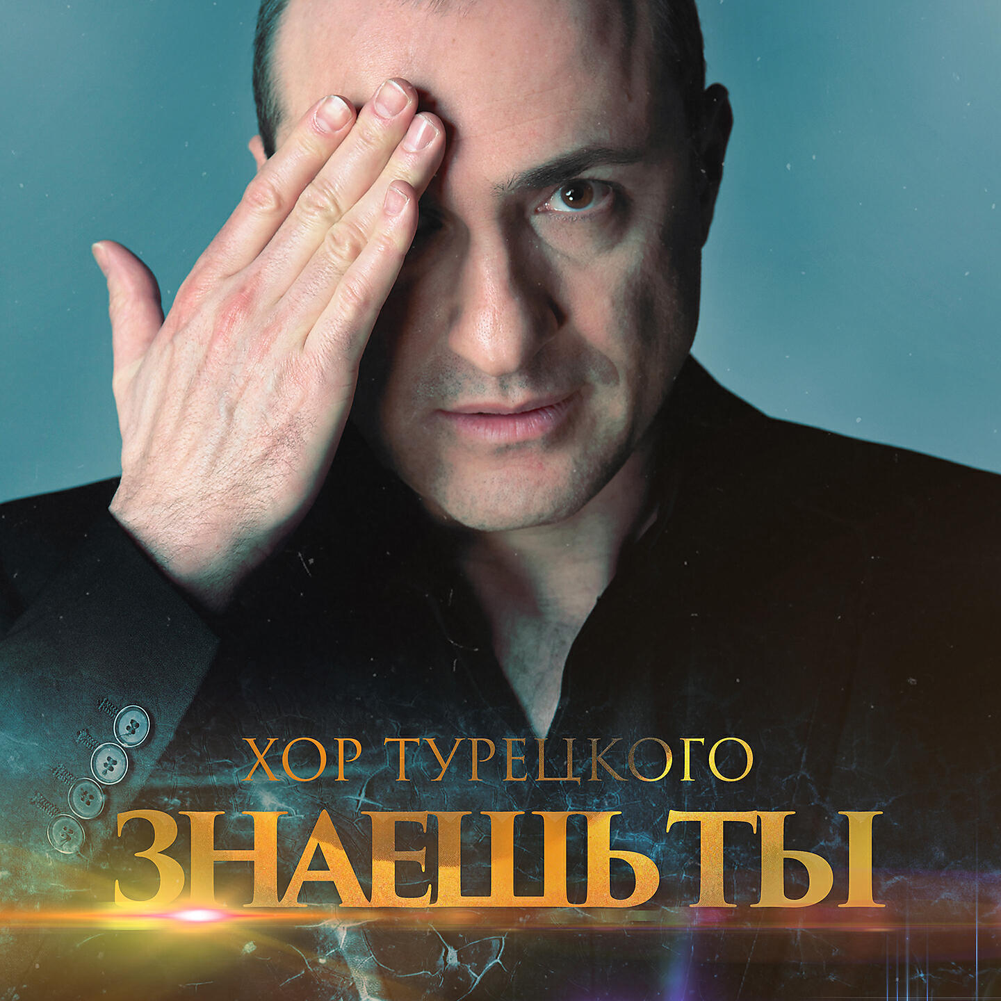 Релиз Знаешь ты