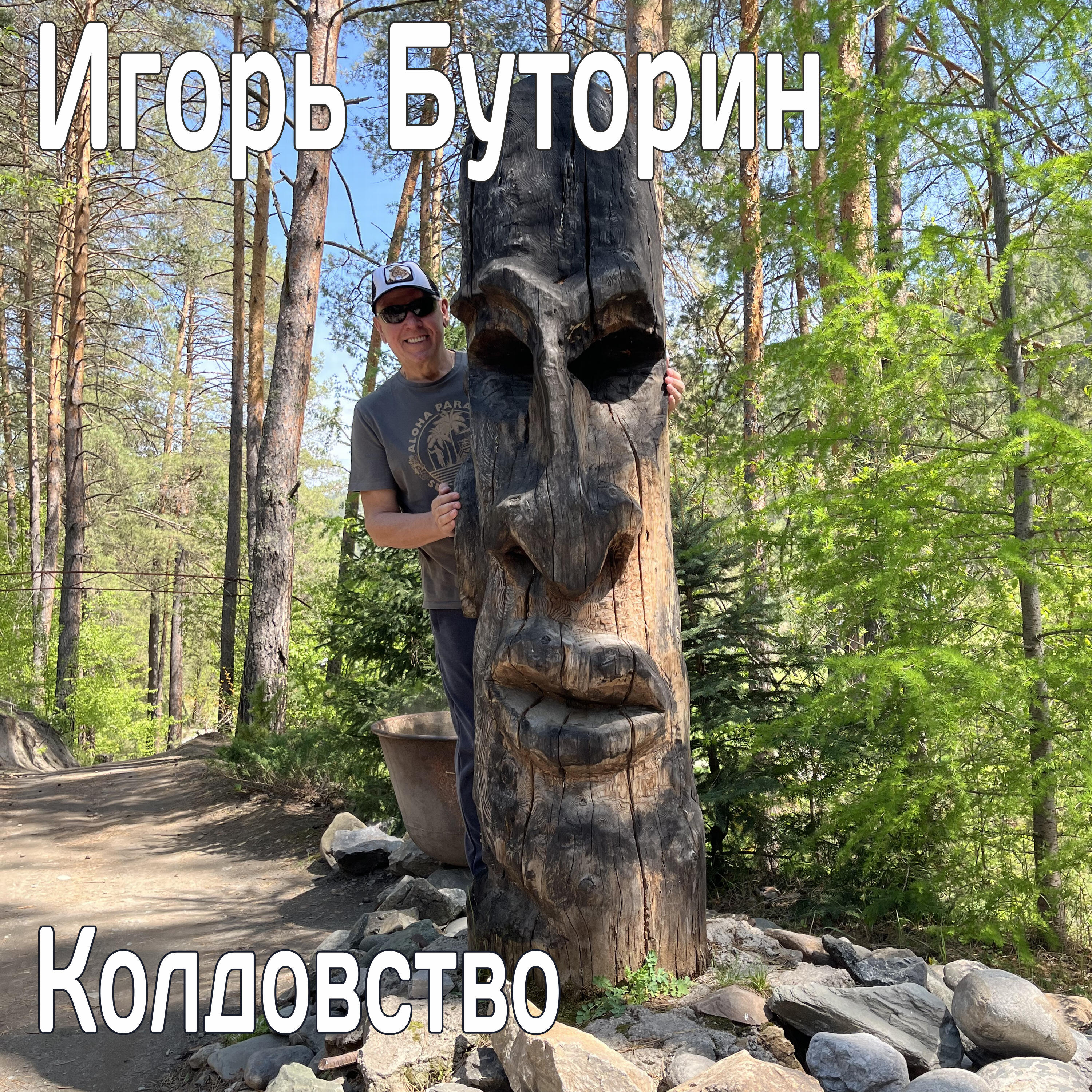 Релиз Колдовство