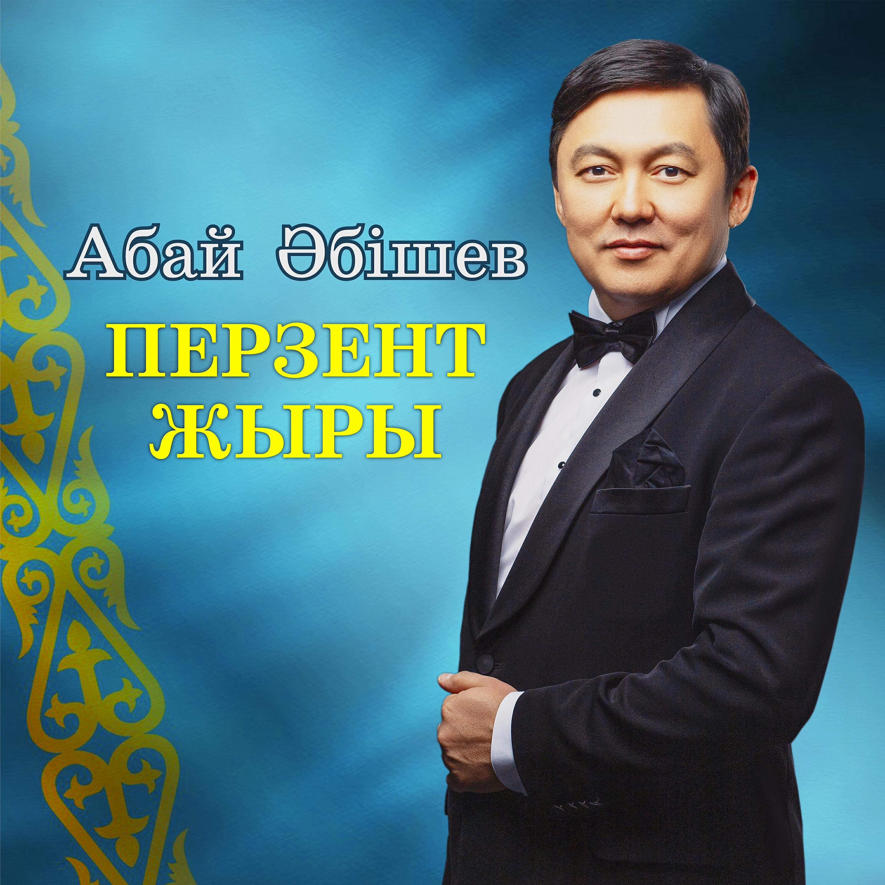 Релиз Перзент жыры