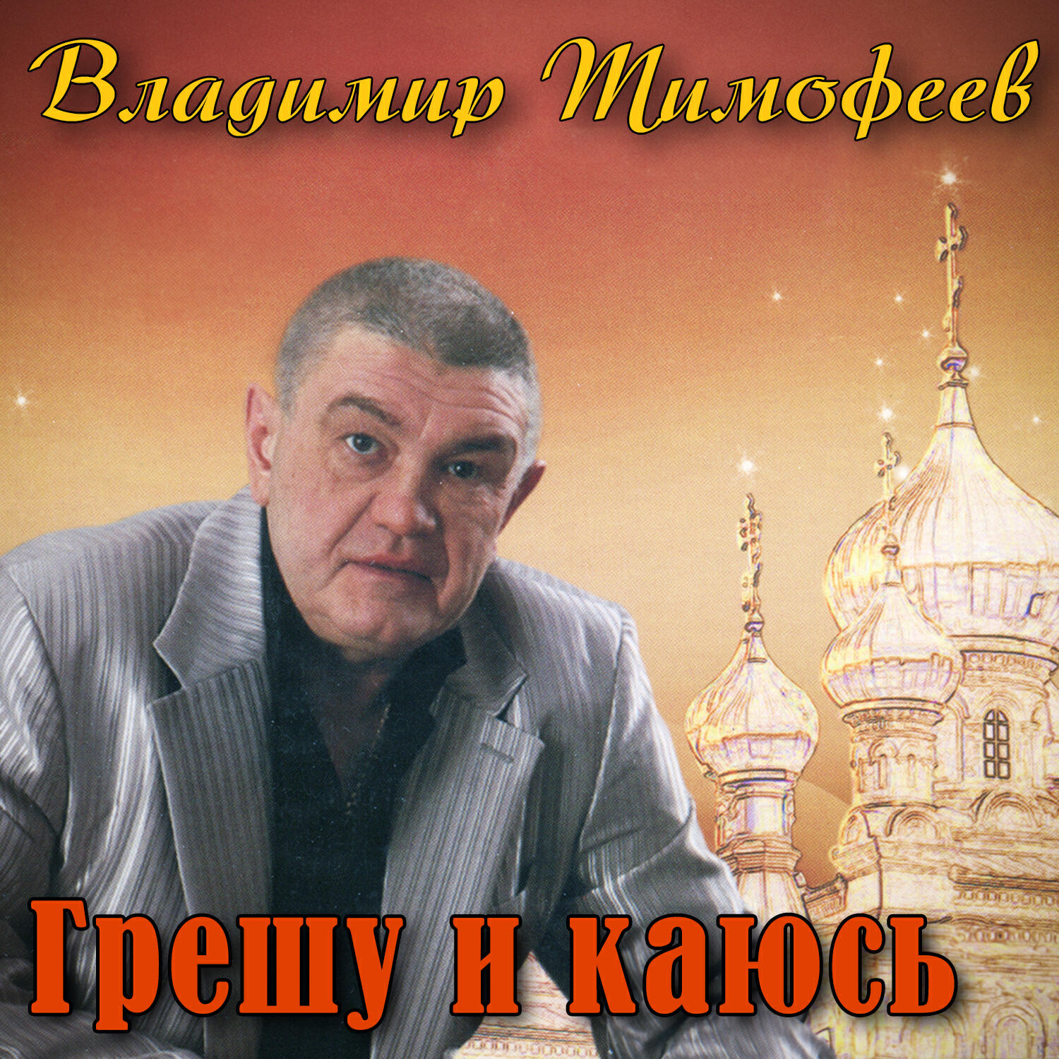 Релиз Грешу и каюсь