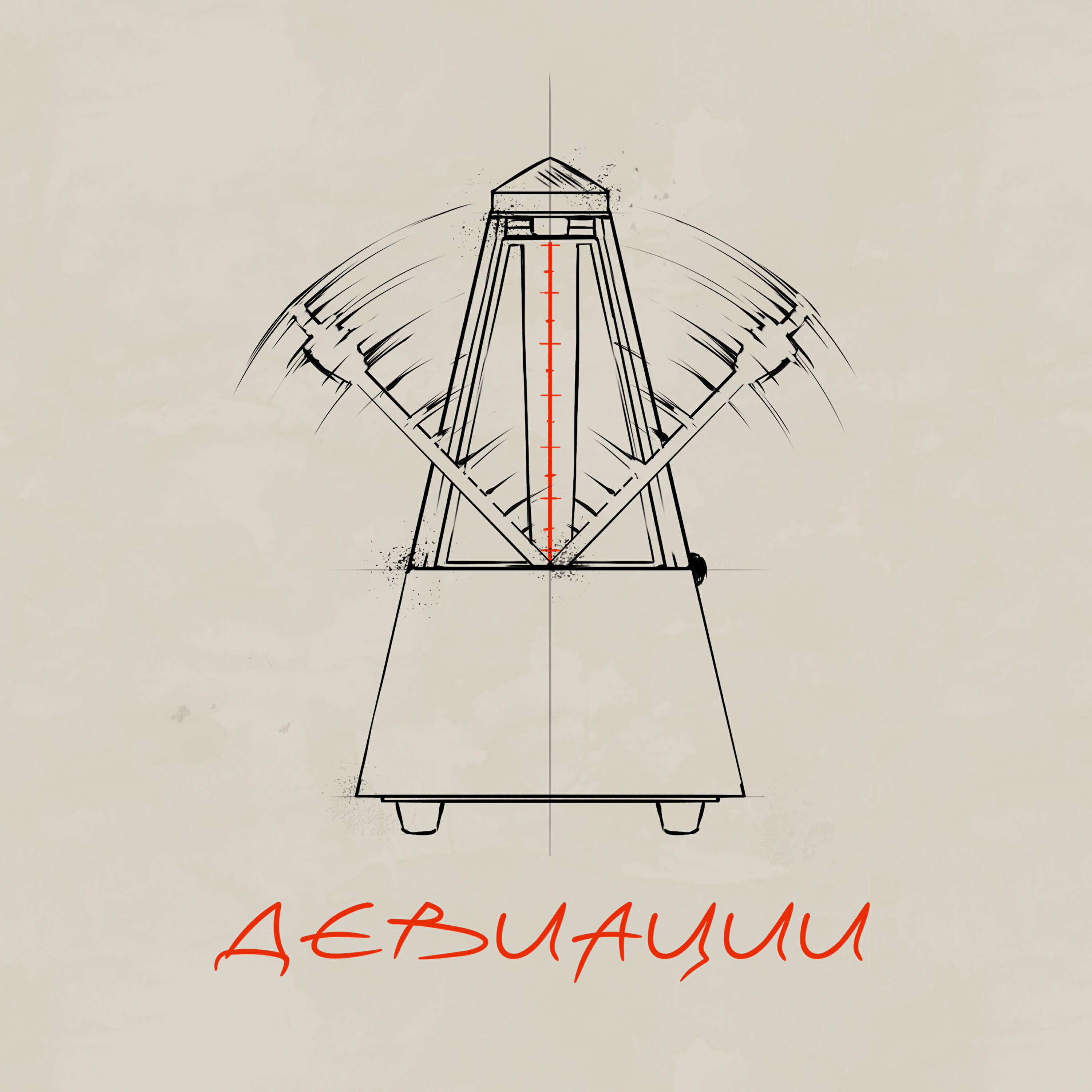 Релиз девиации