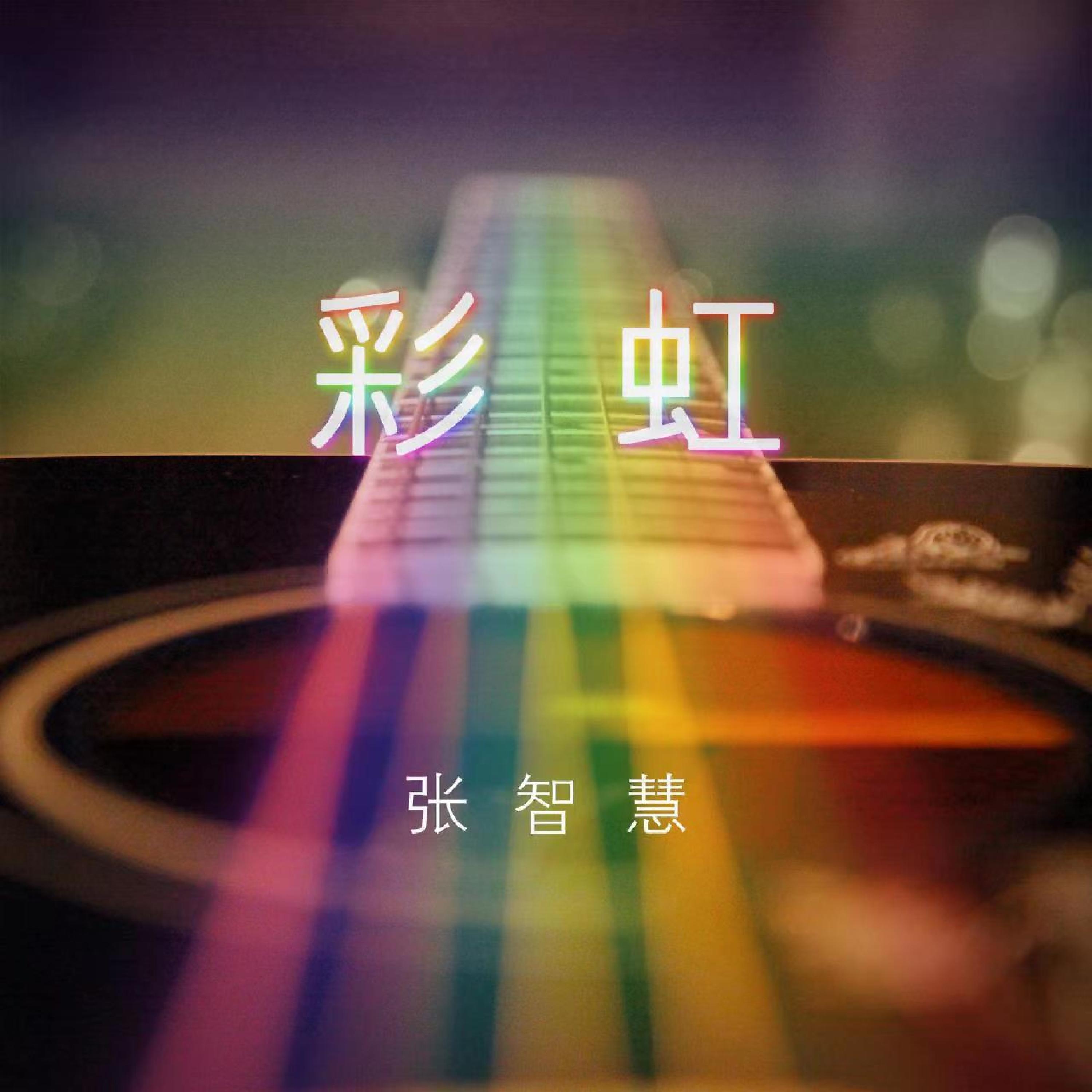 Релиз 彩虹