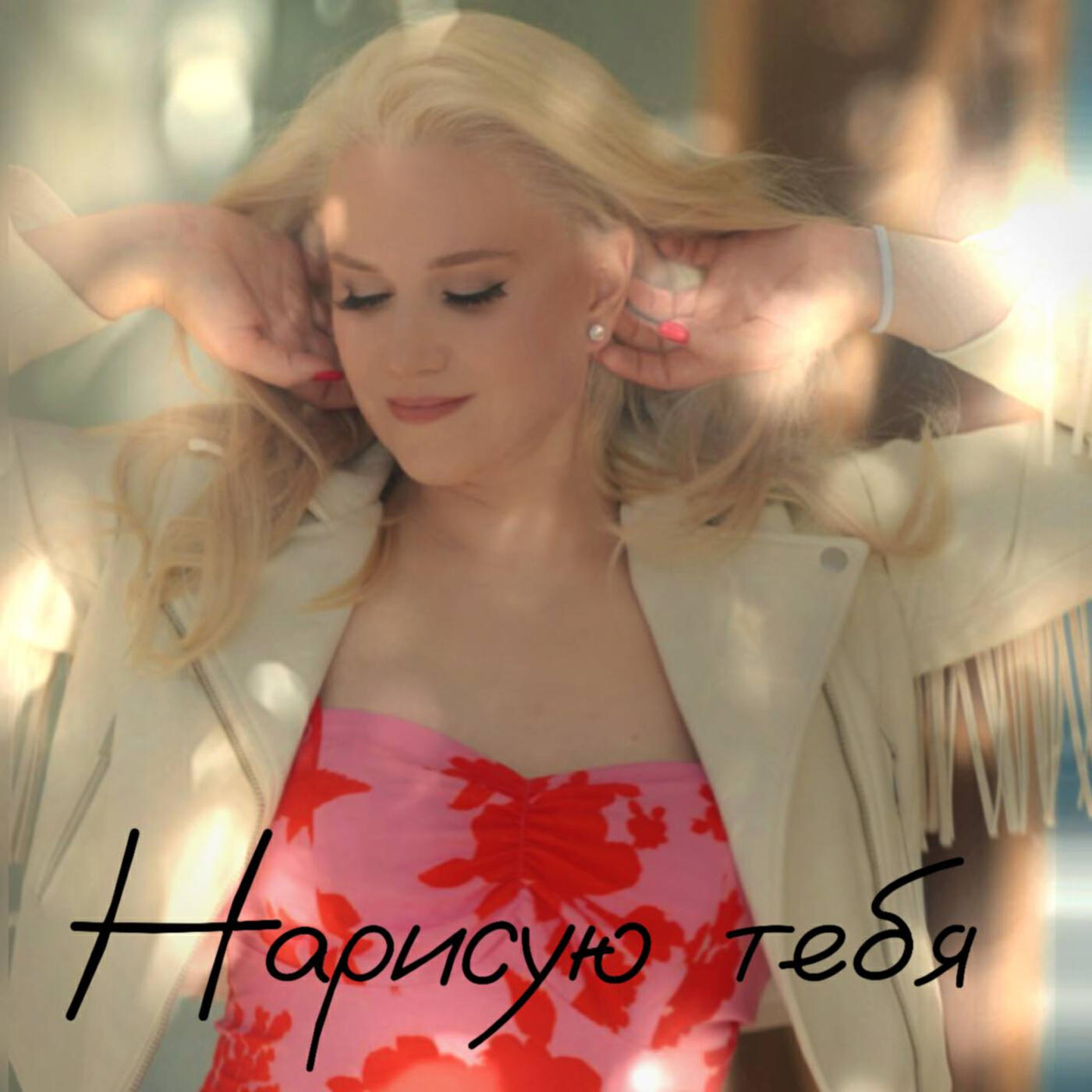 Релиз Нарисую тебя