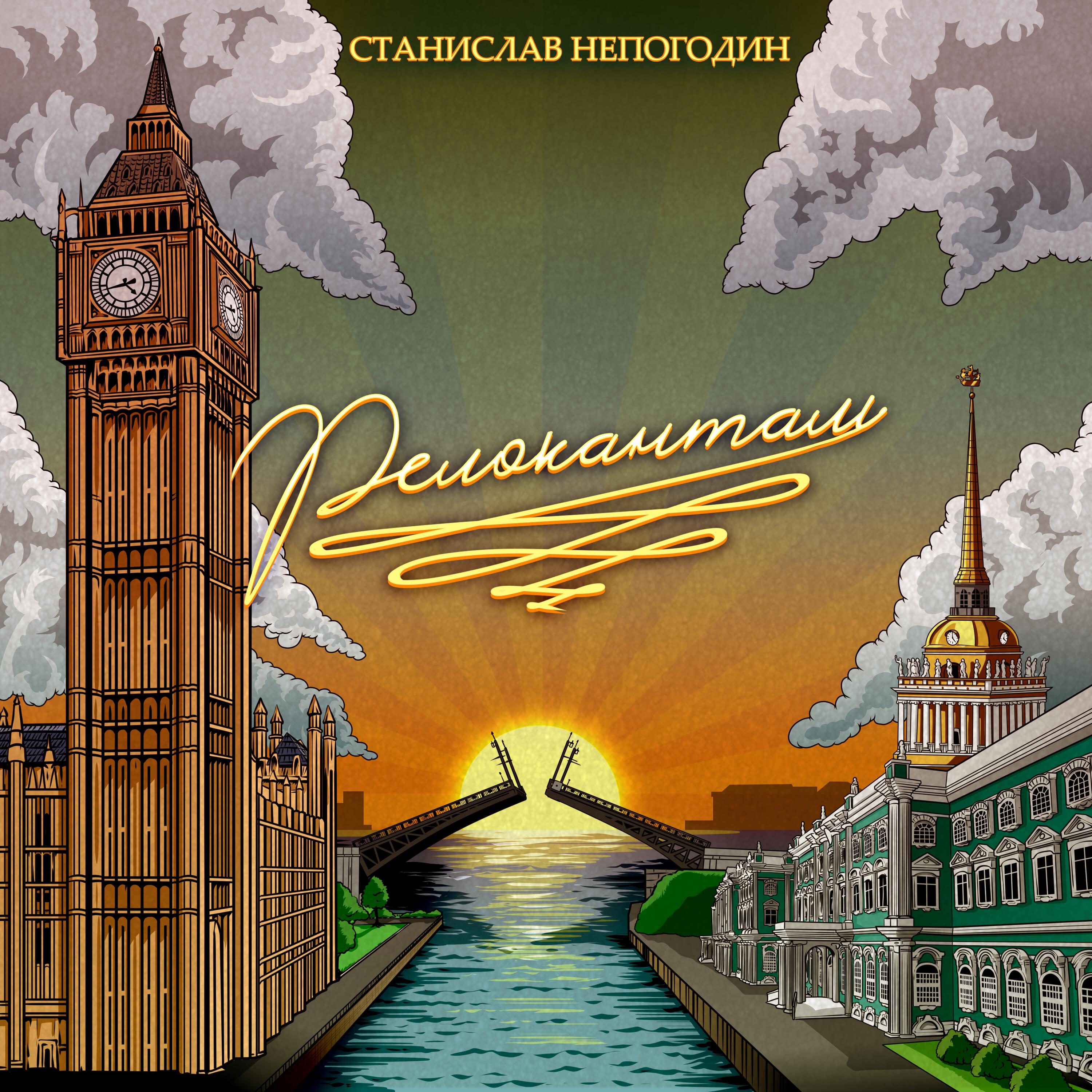 Релиз Релокантам
