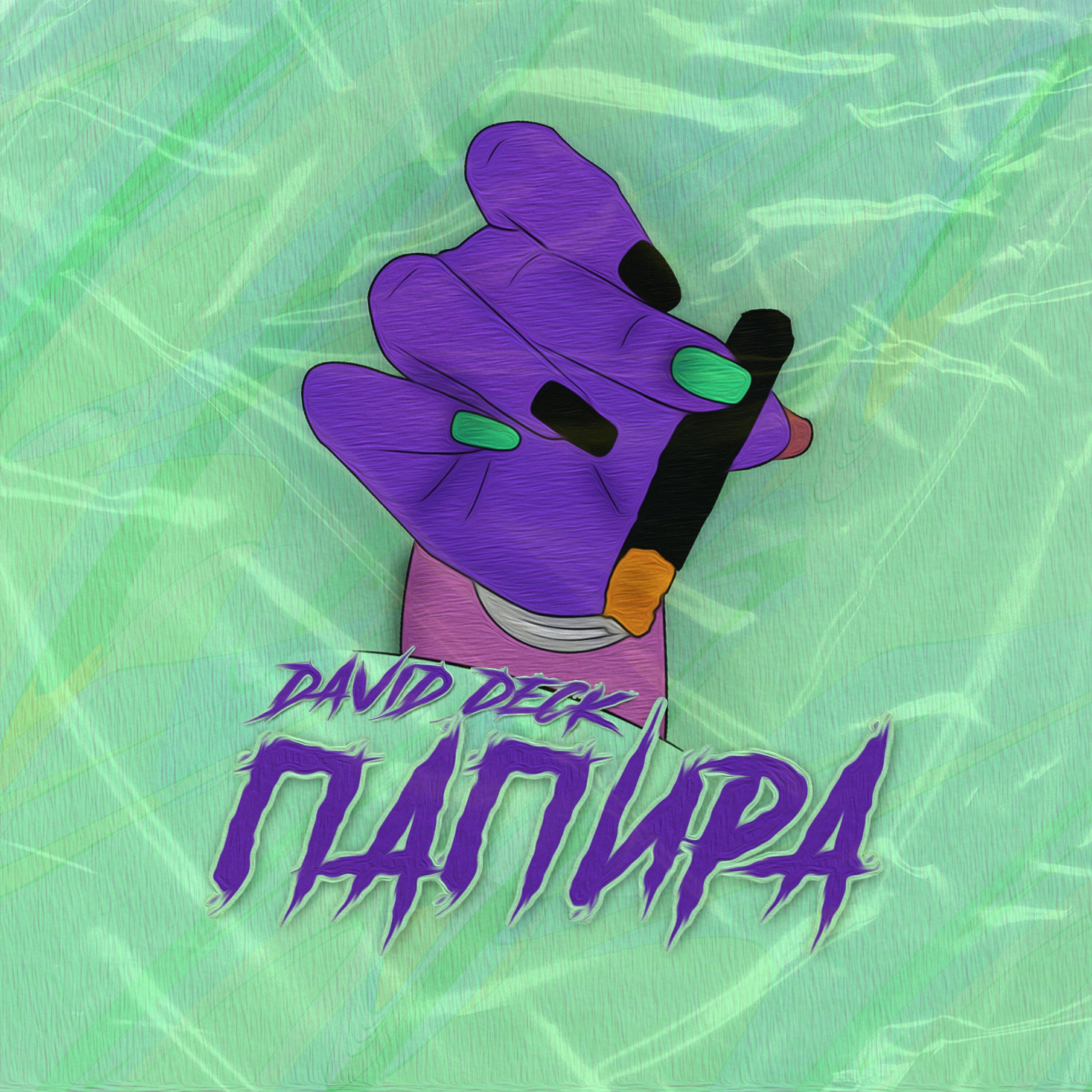 Релиз Папира