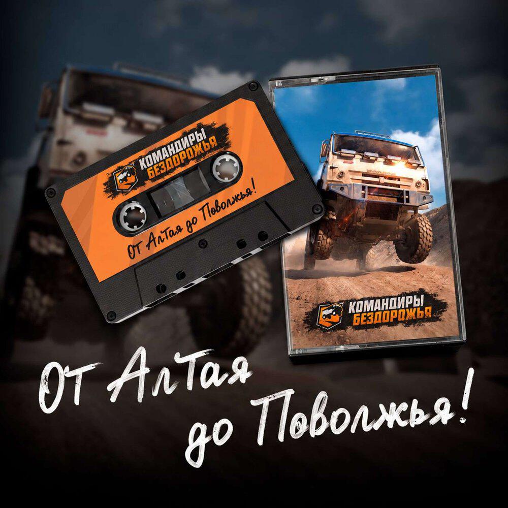 Релиз От Алтая До Поволжья