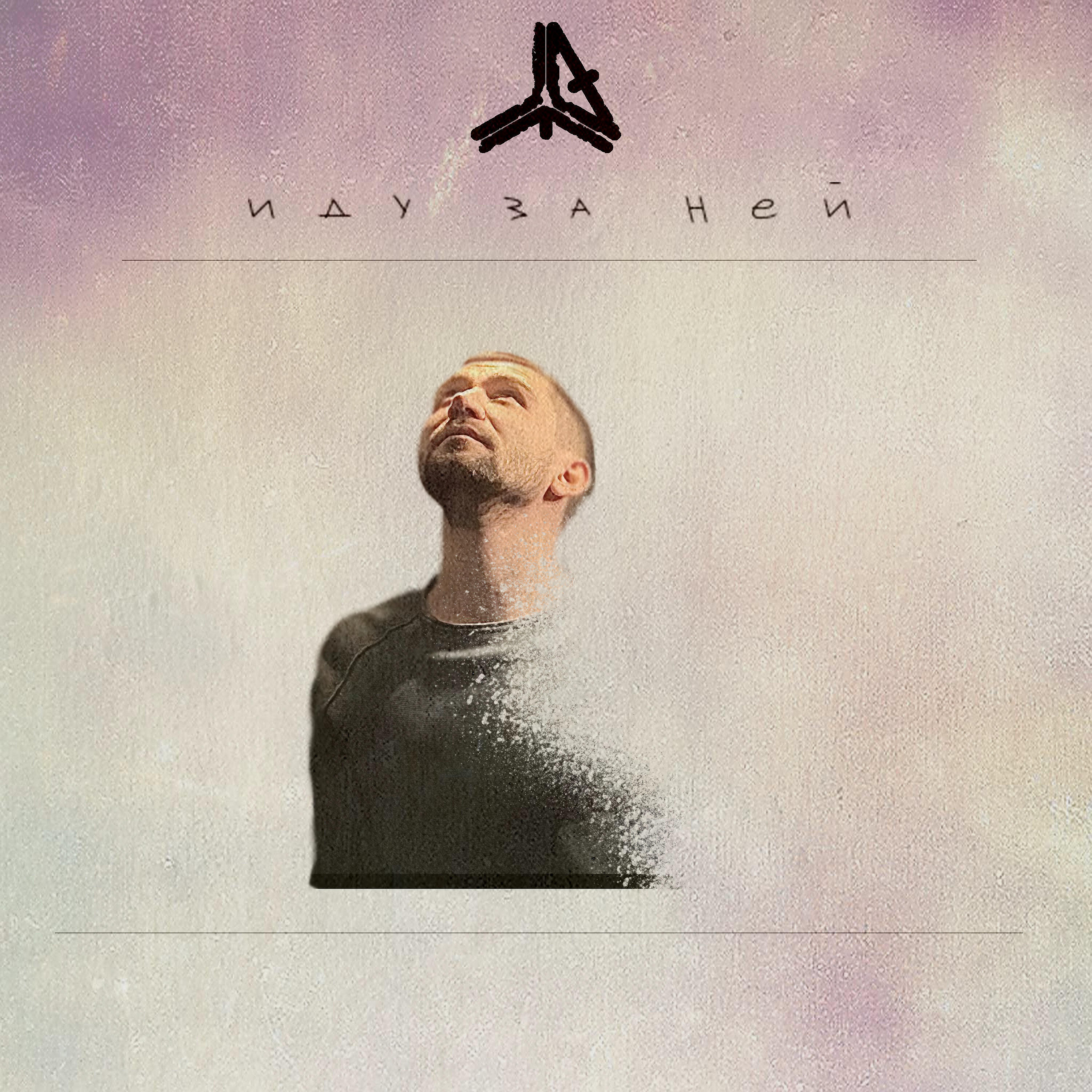 Релиз Иду за ней