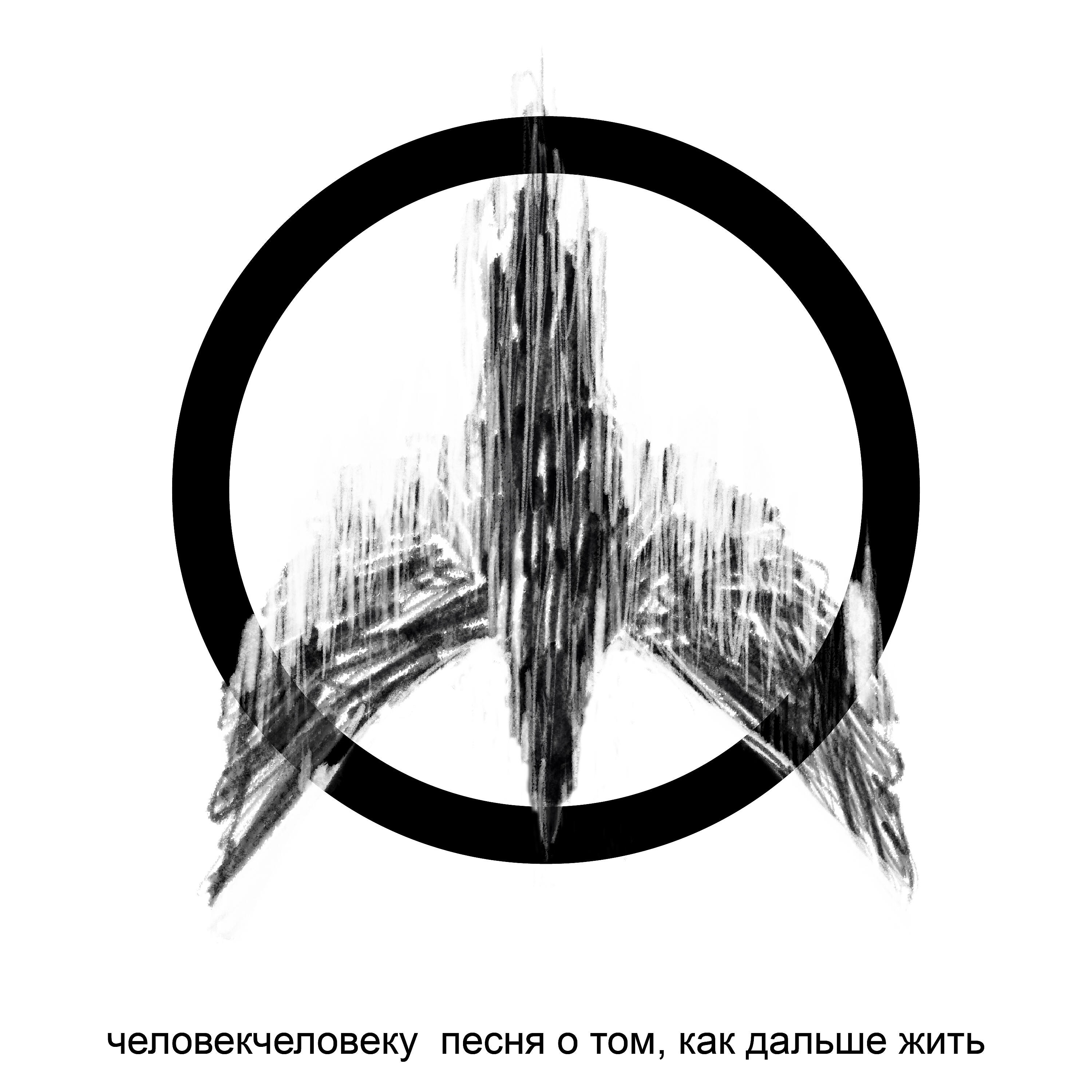 Релиз Песня о том, как дальше жить