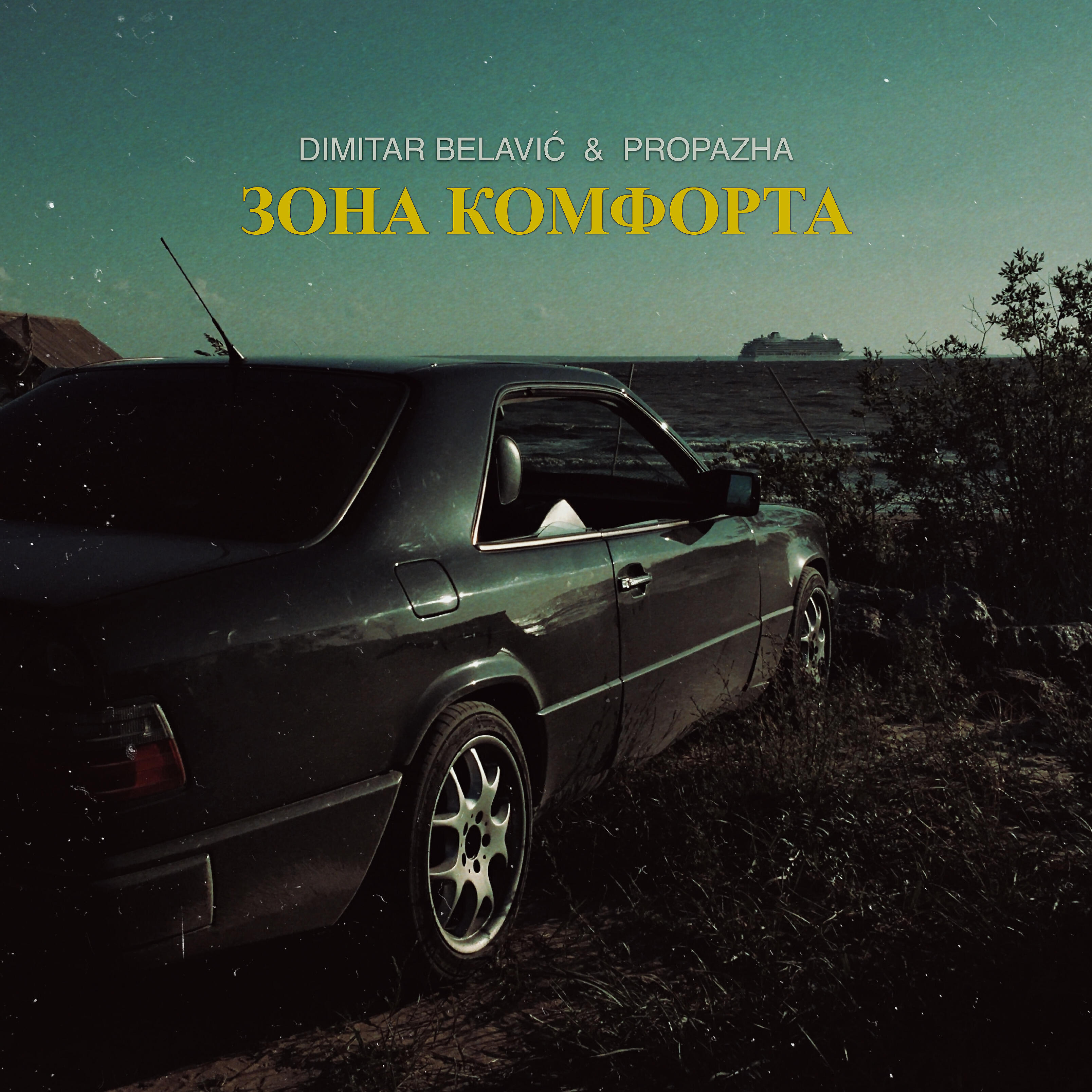 Релиз Зона комфорта
