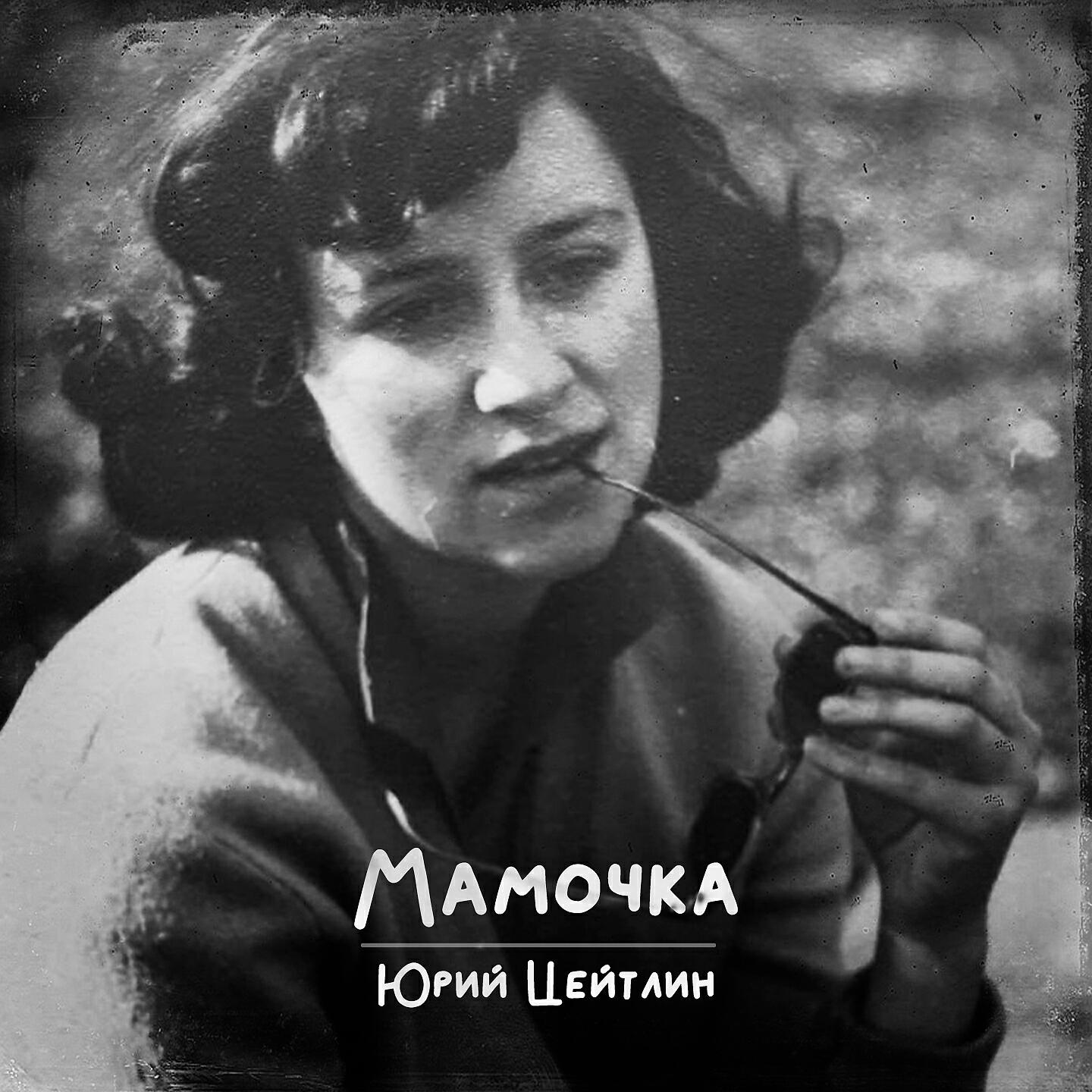 Постер альбома Мамочка