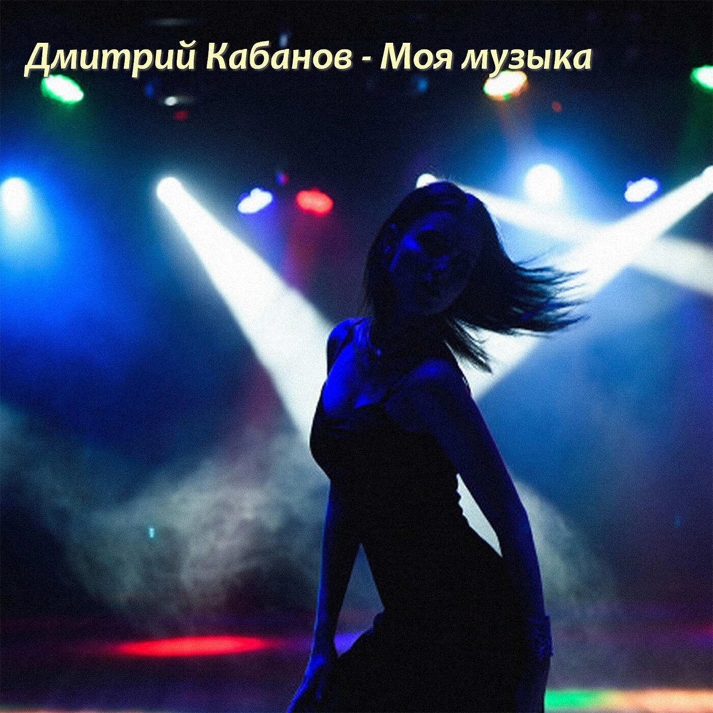 Релиз Моя музыка