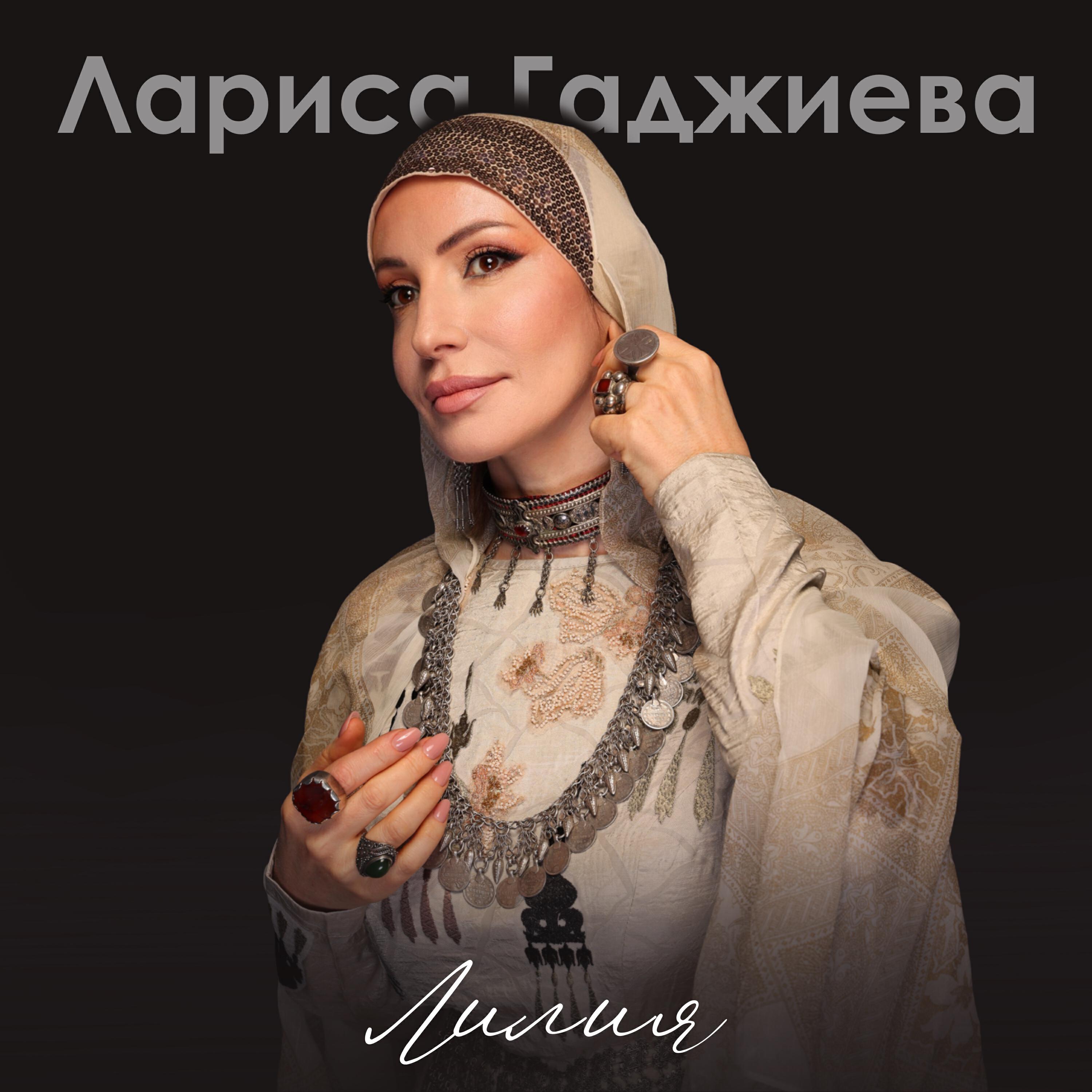 Релиз Лилия