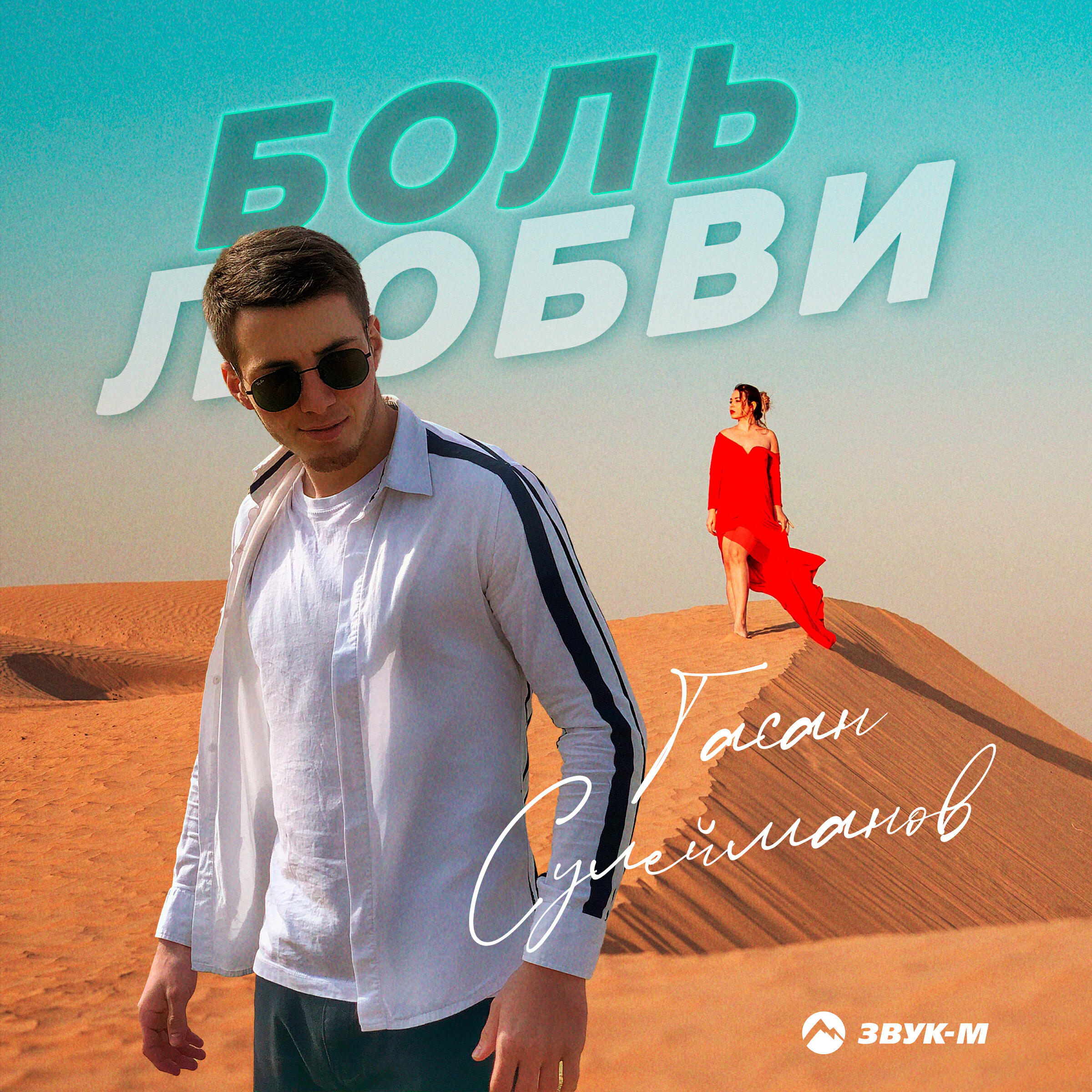 Релиз Боль любви