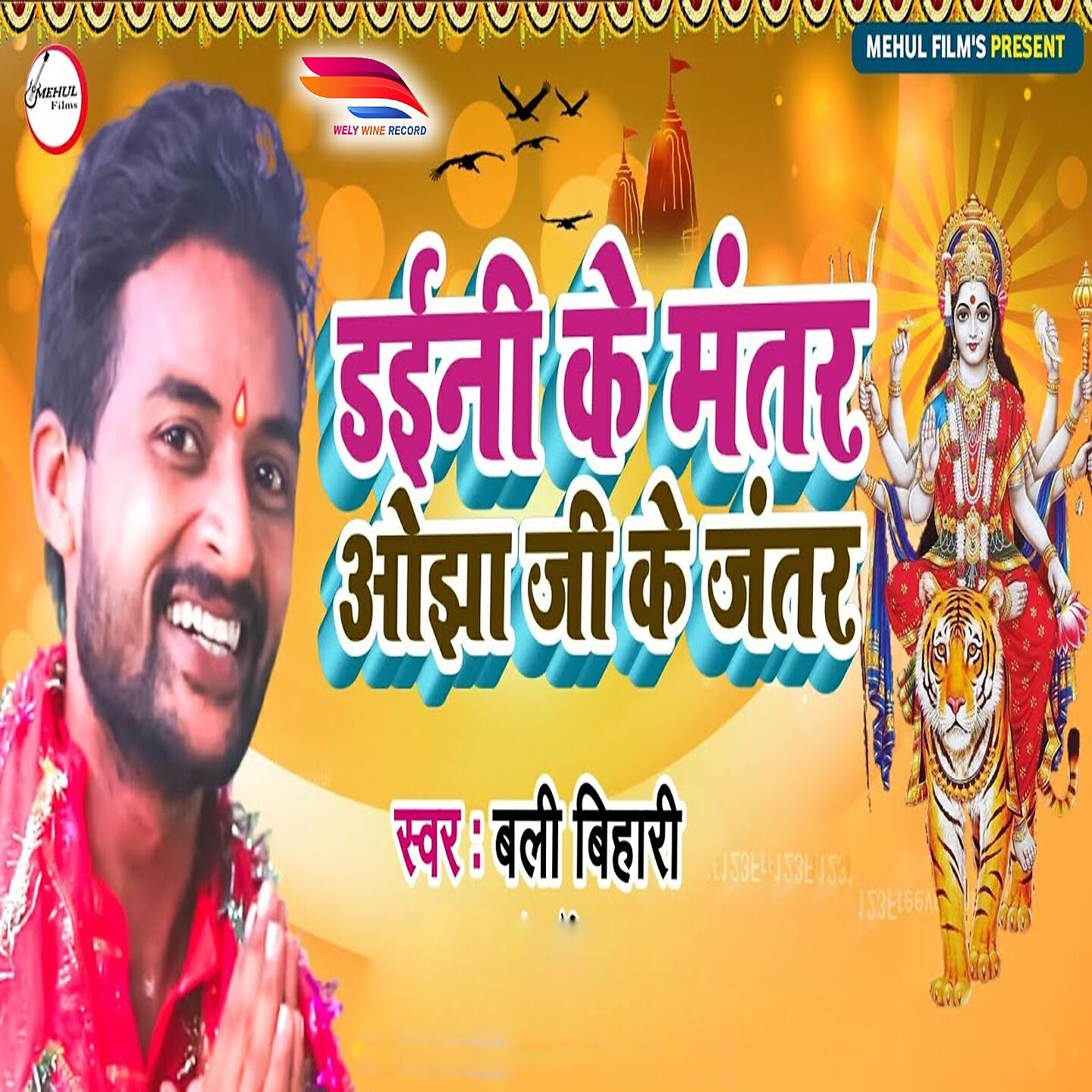 Релиз Daini Ke Matar Ojha G Ke Jantar