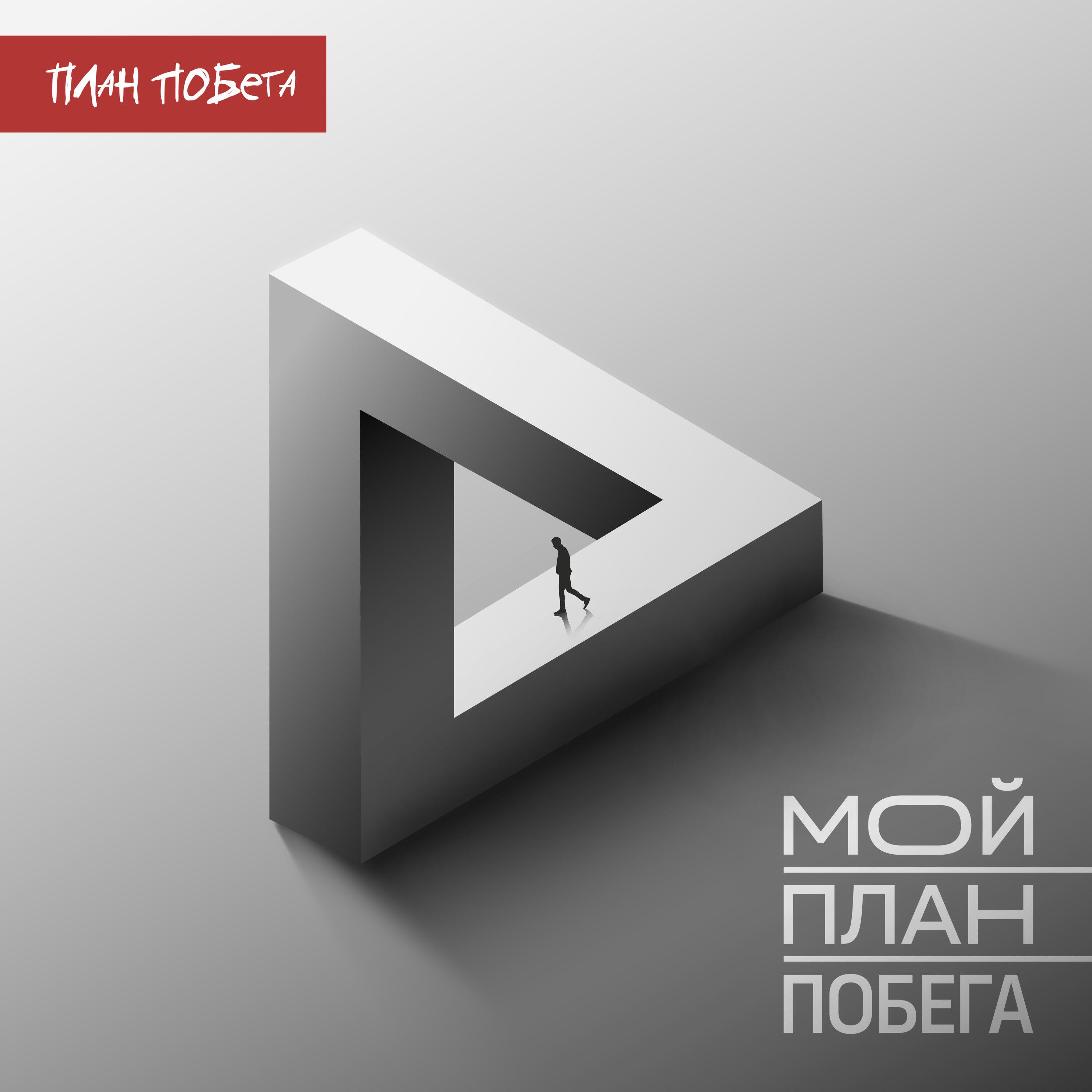 Релиз Мой План Побега
