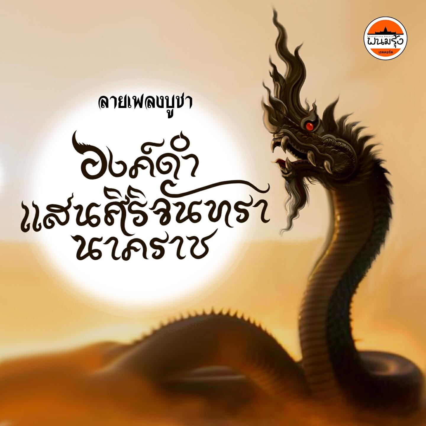 Релиз ลายเพลงบูชาองค์ดำศิริจันทรา