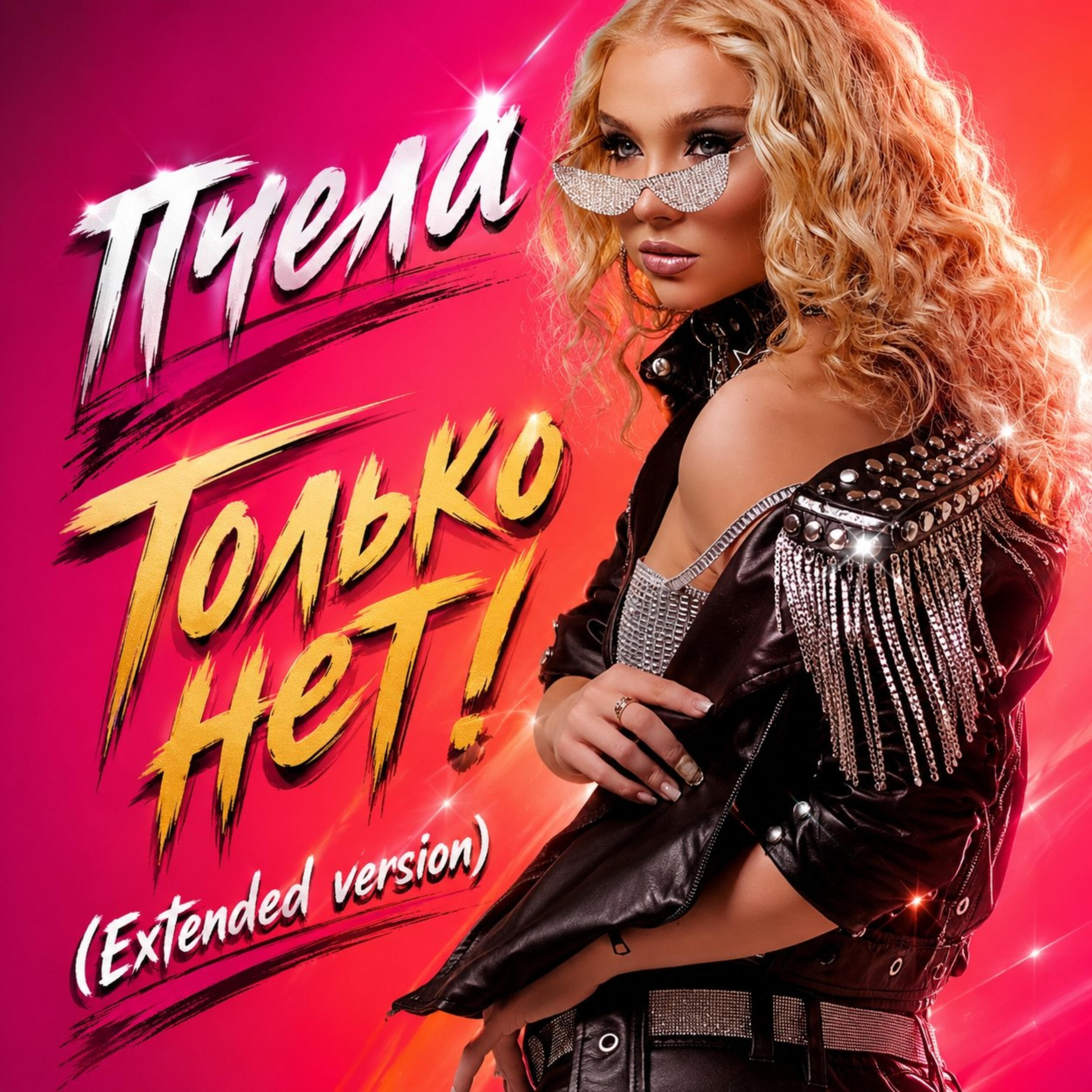 Релиз Только нет!