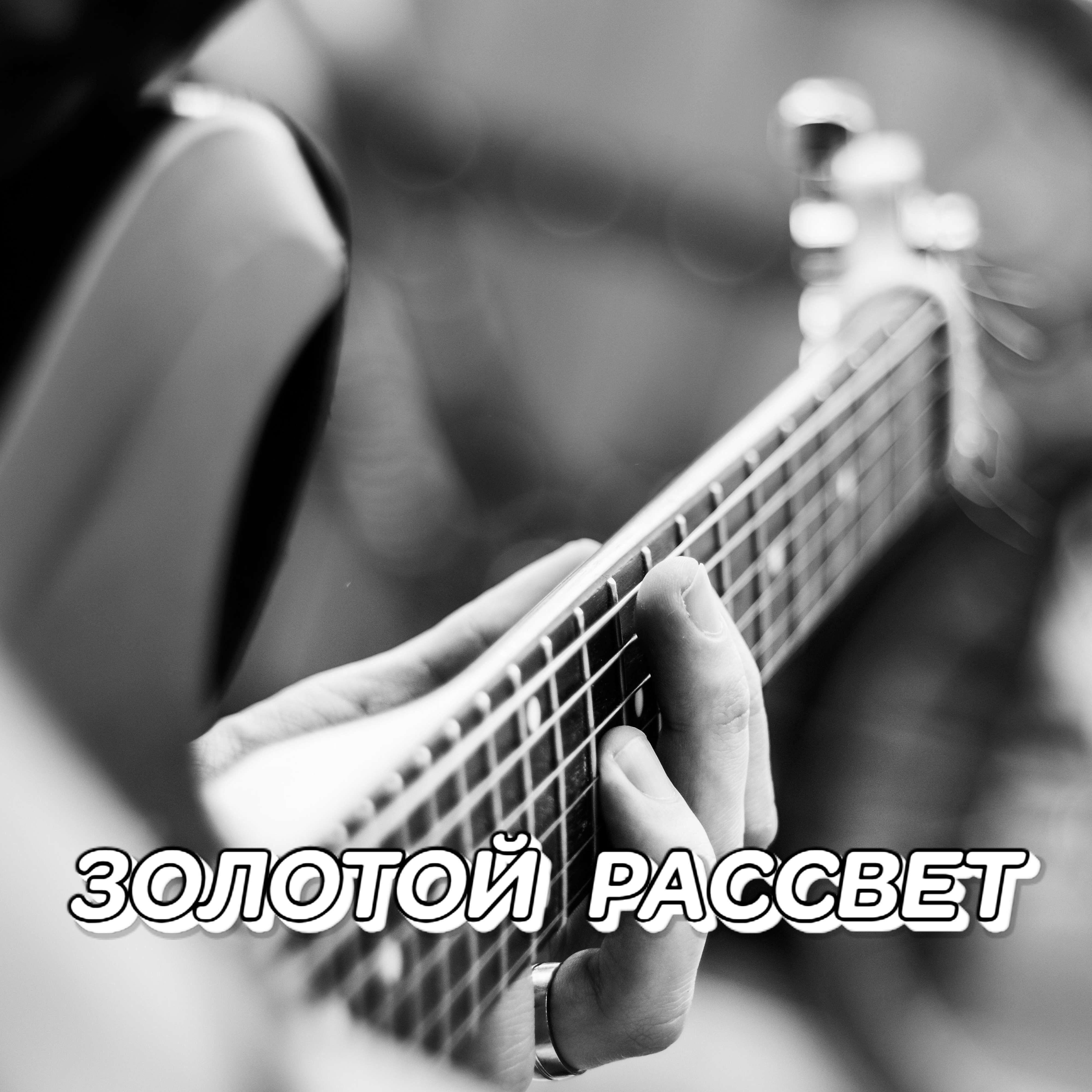Релиз ЗОЛОТОЙ РАССВЕТ