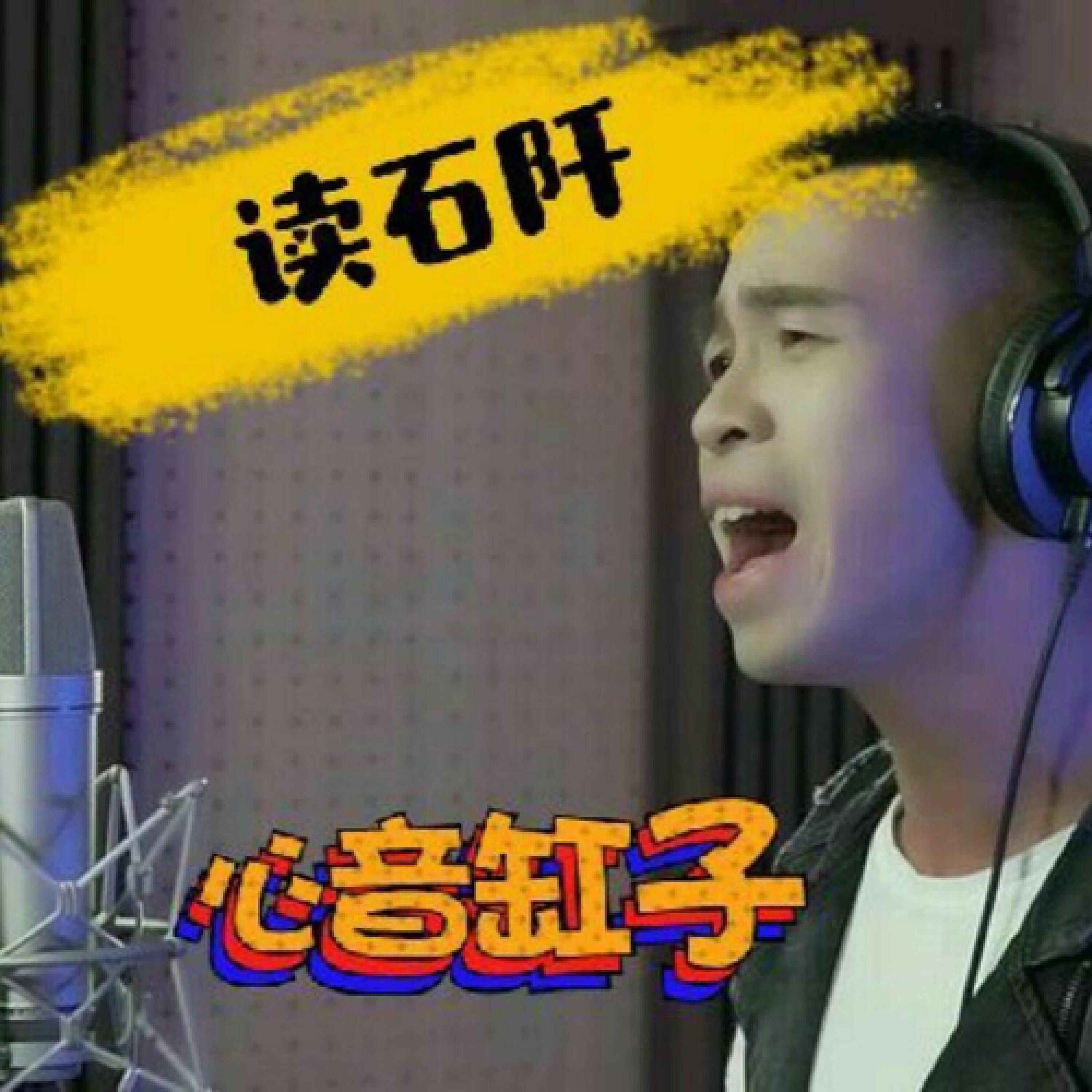 Релиз 读石阡