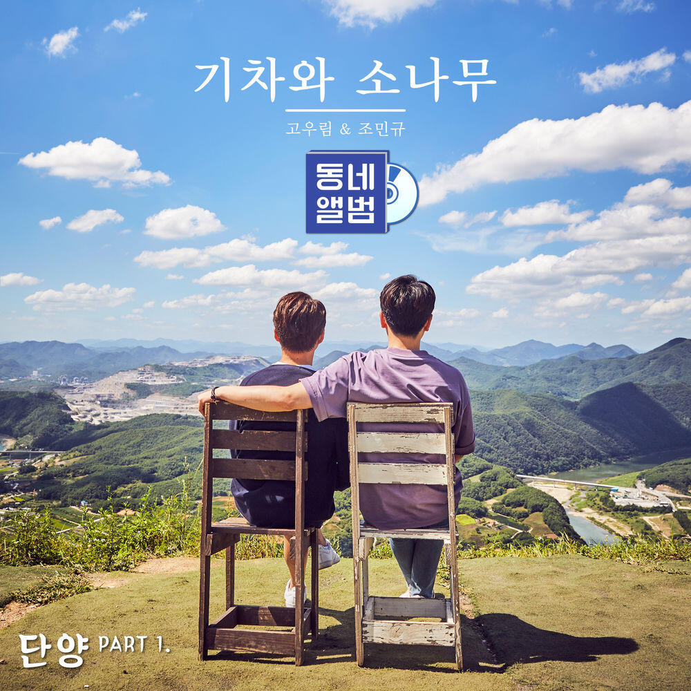 Релиз Hometown Sounds Danyang Part.1