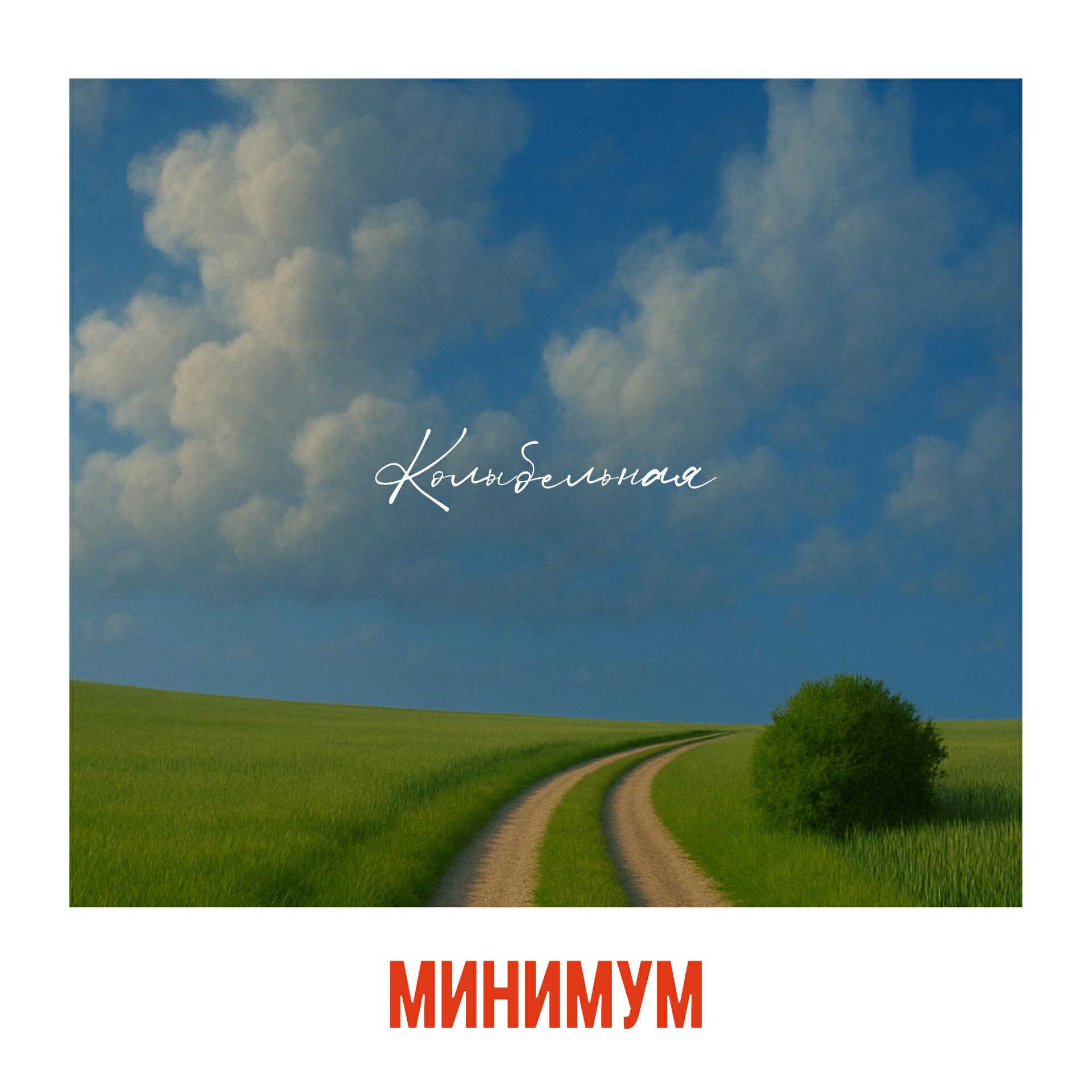 Минимум