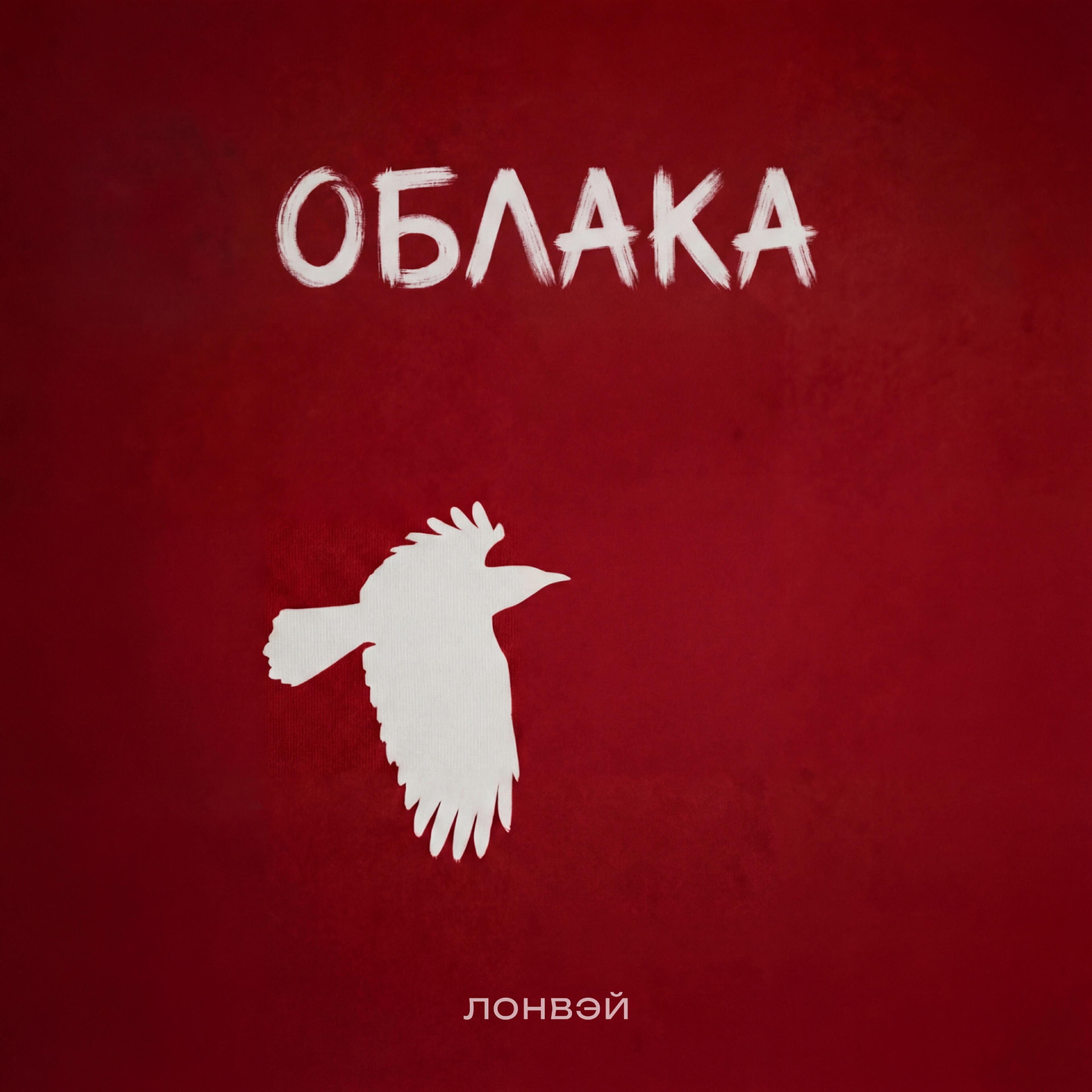 Релиз Облака