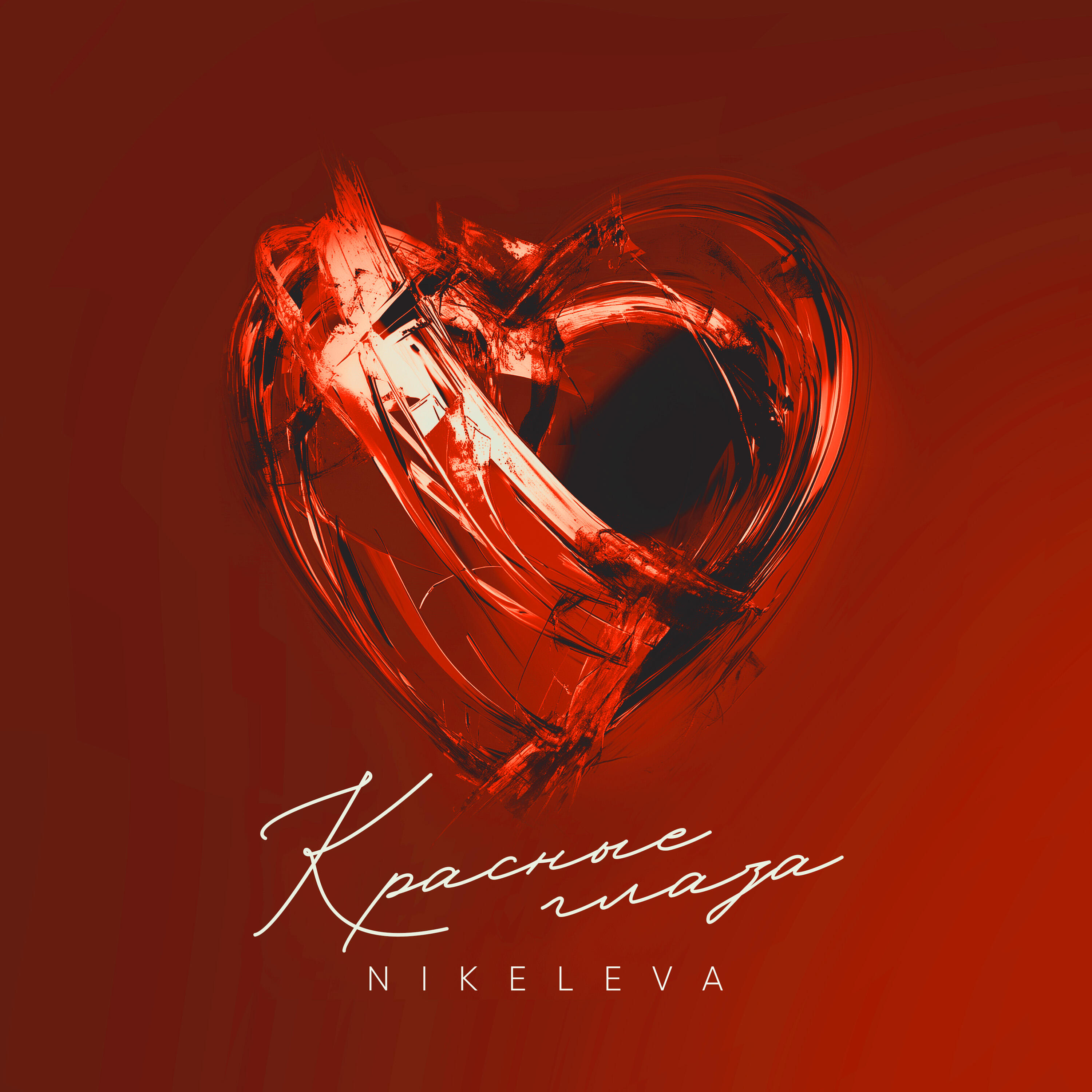 Релиз Красные глаза