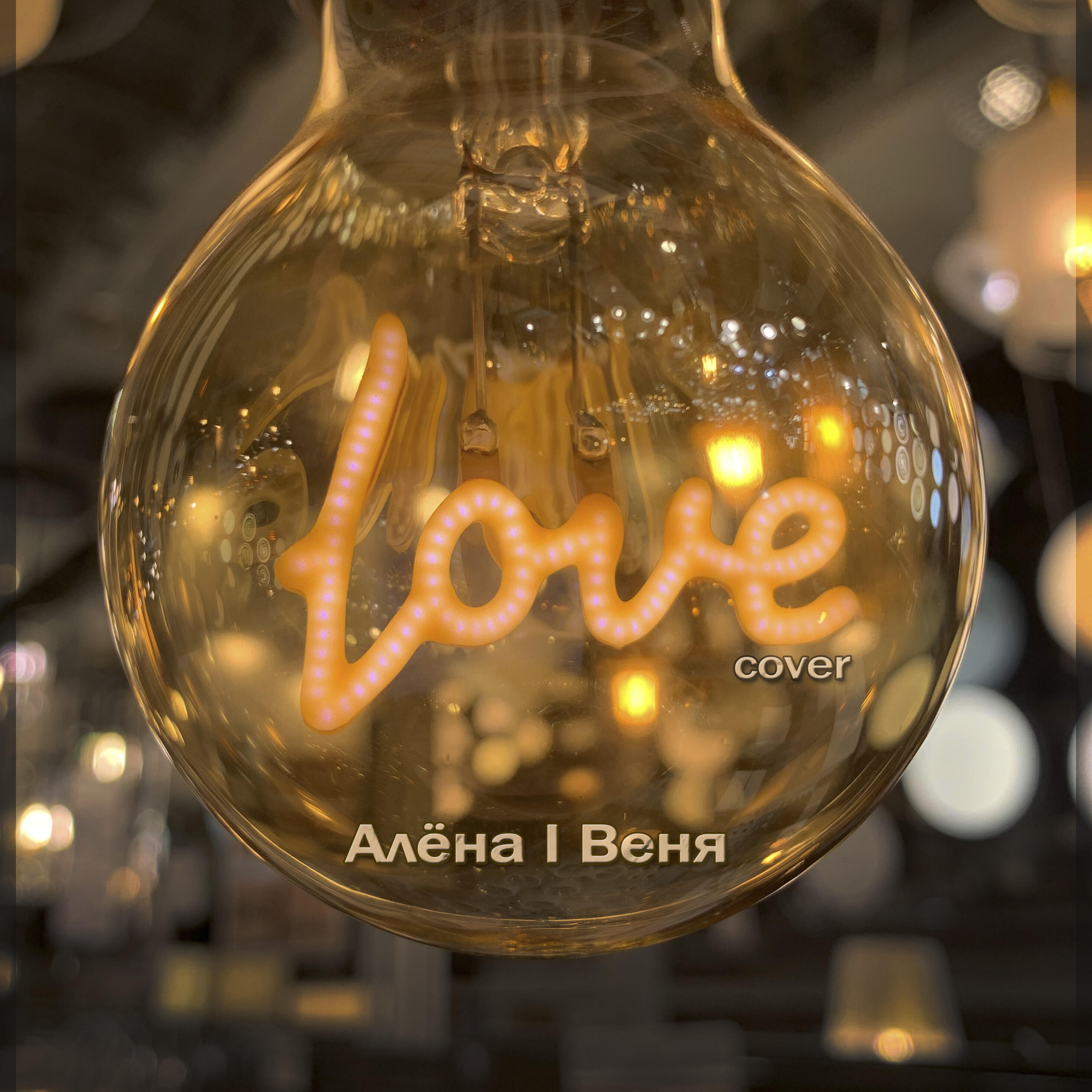 Алёна I Веня