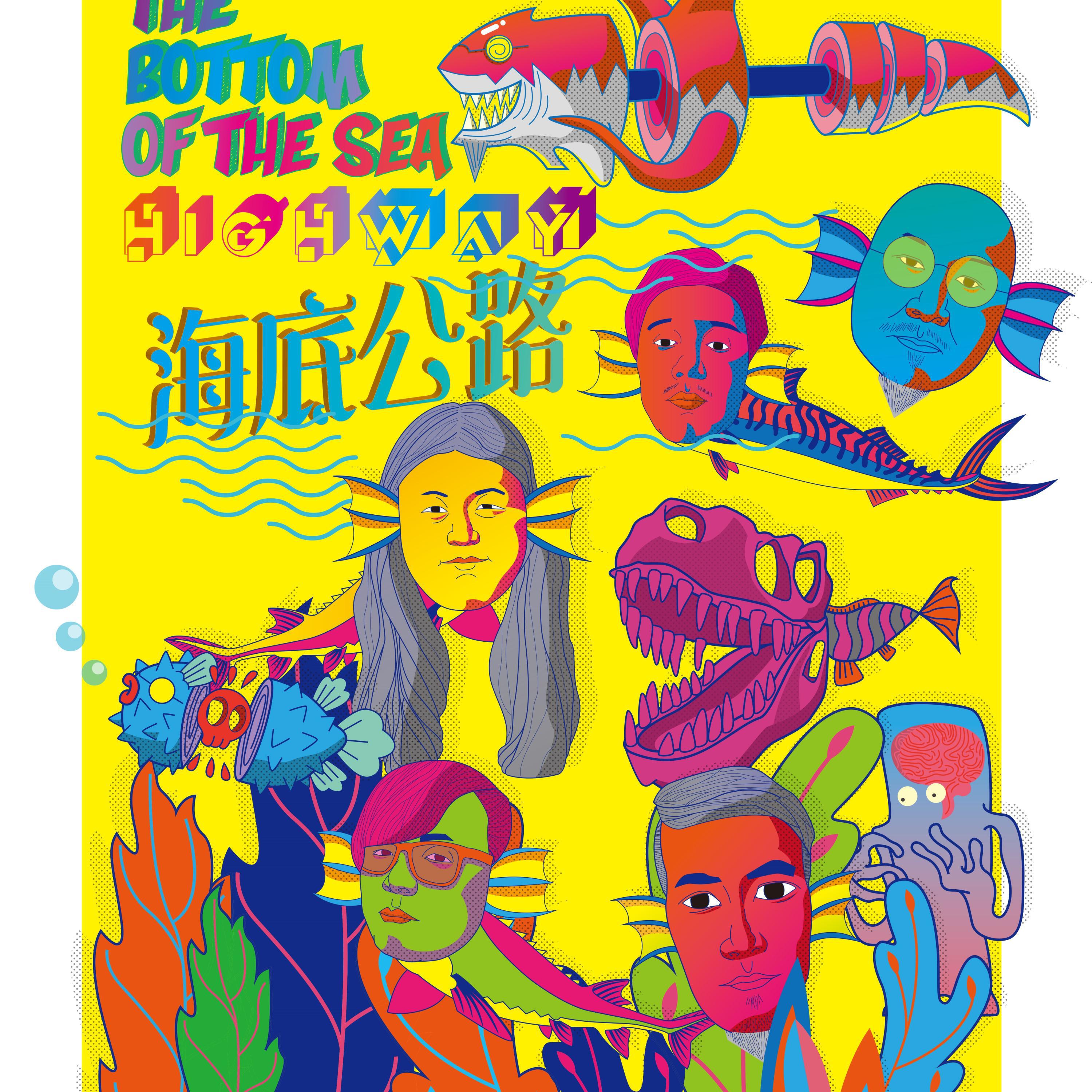 海底公路乐队